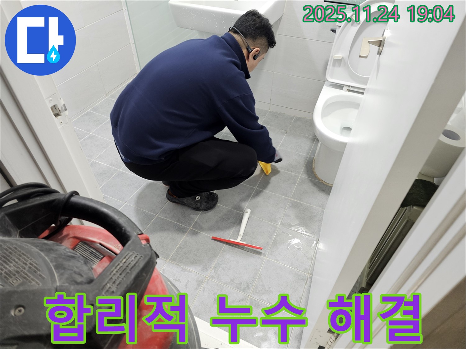 마포구 도화동 현대1차 아파트 누수 해결 과정 - 합리적인 비용으로 최고의 서비스를 제공하기 위해 노력합니다.