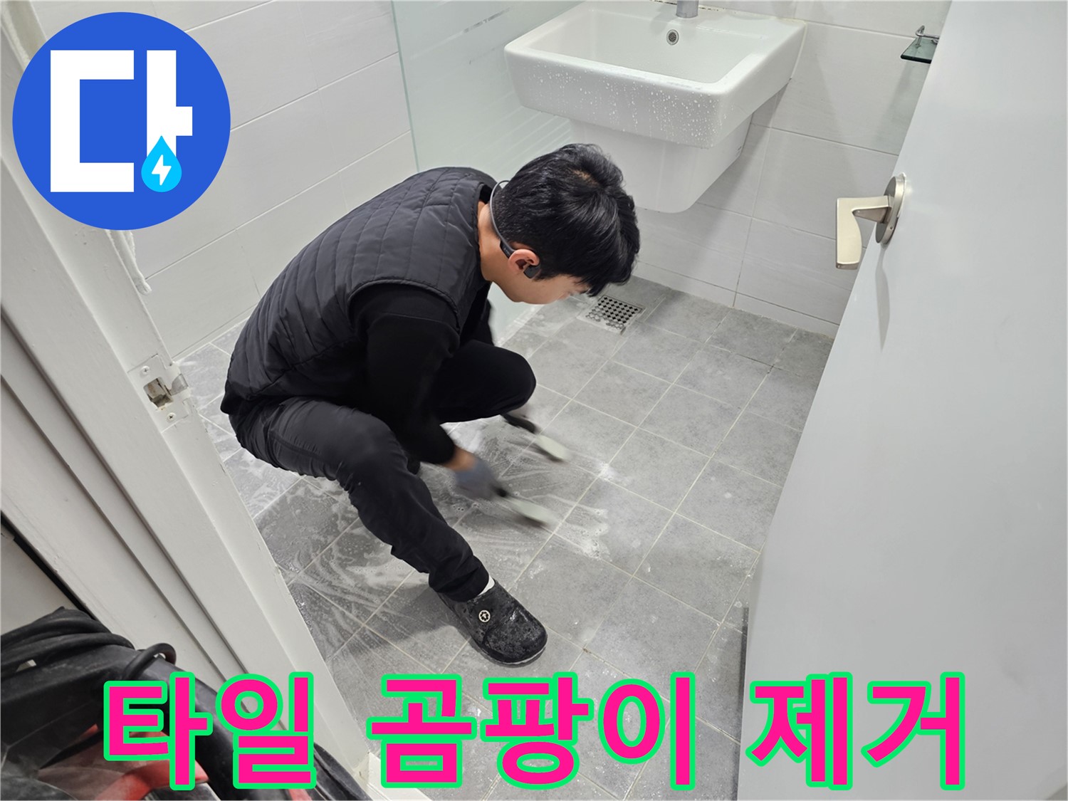 마포구 도화동 현대1차 아파트 누수 해결 - 욕실 타일 틈새 곰팡이 깨끗하게 제거
