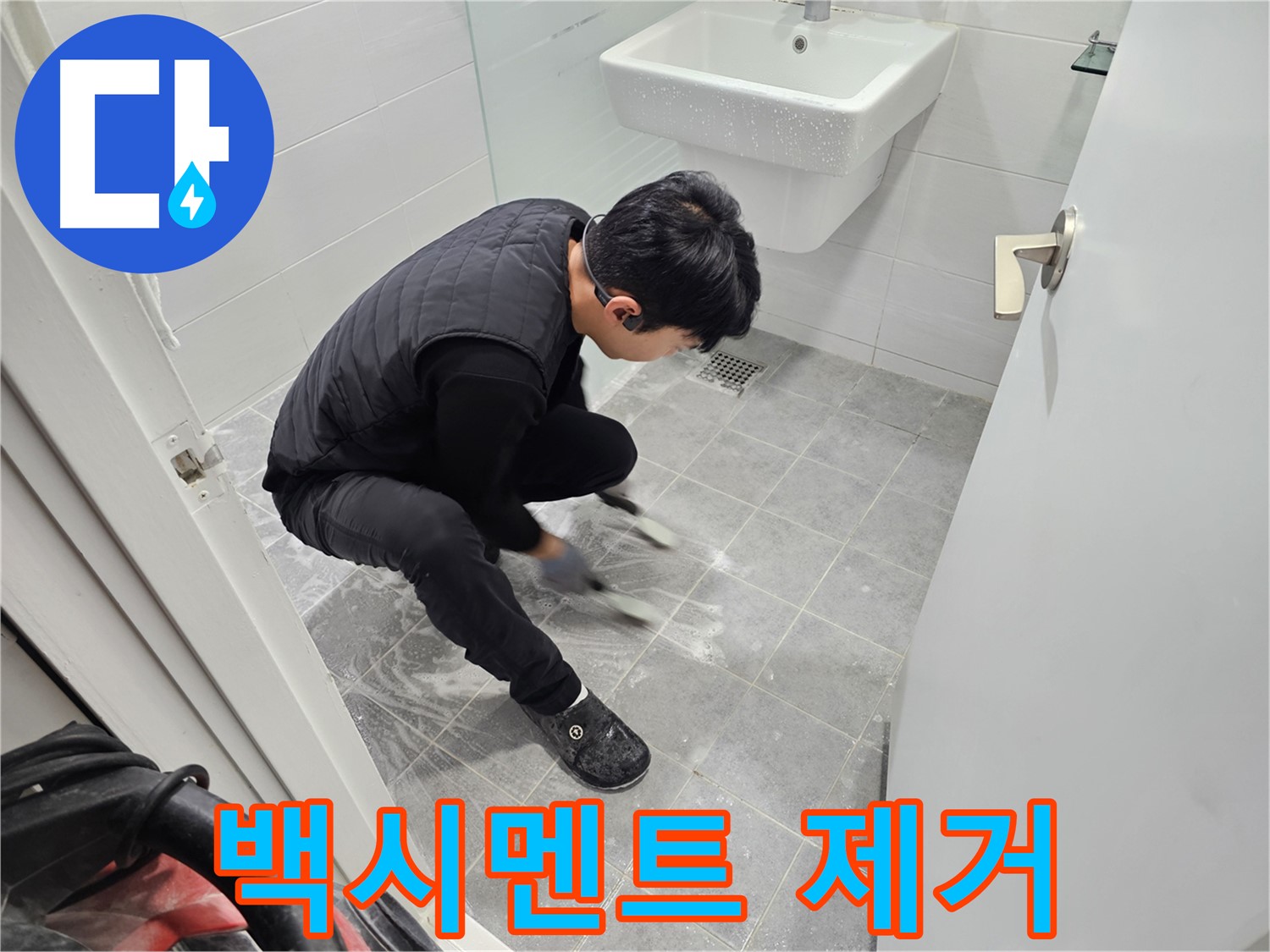 마포구 도화동 현대1차 아파트 누수 해결 - 욕실 타일 틈새 백시멘트 제거 작업 진행