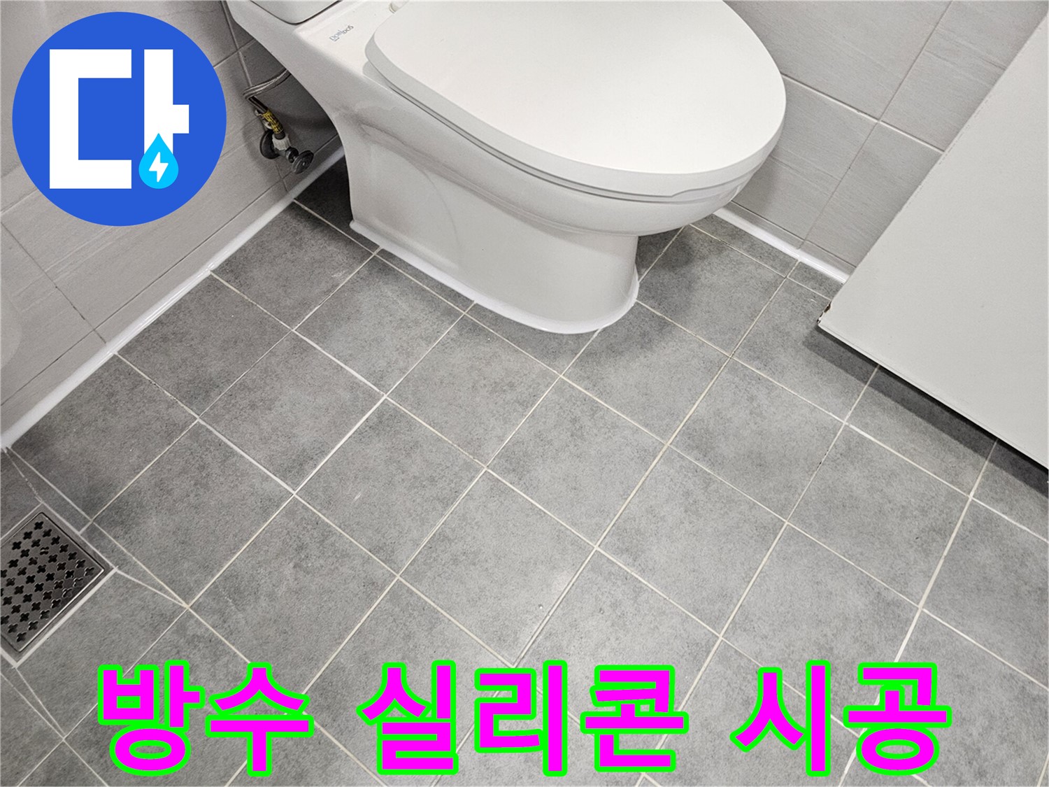 마포구 도화동 현대1차 아파트 - 방수 실리콘 시공으로 욕실 누수 완벽 해결!