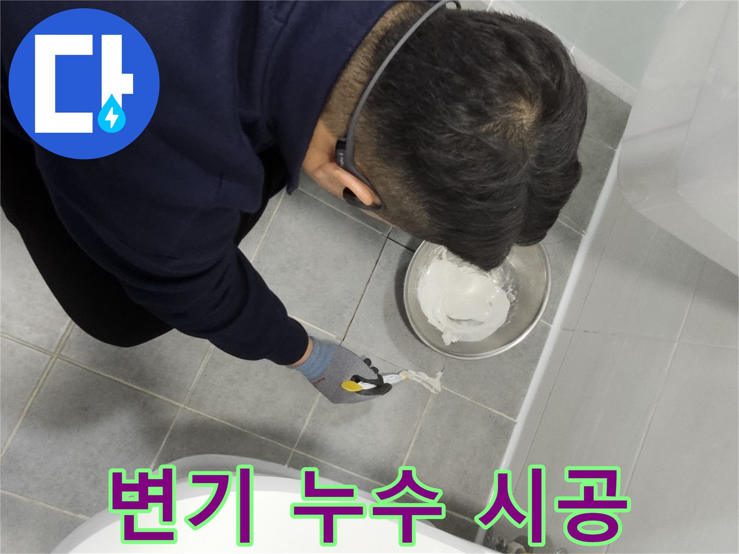 마포구 도화동 현대1차 아파트 변기 누수 - 간단한 실리콘 시공으로 누수 해결