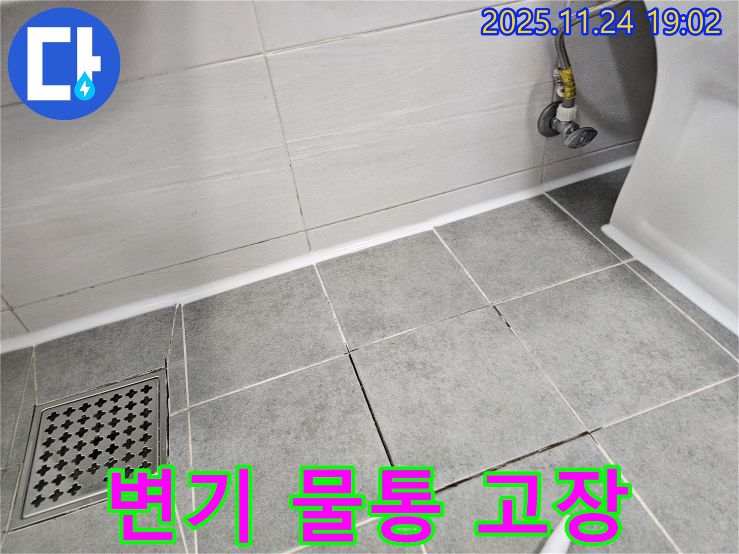 마포구 도화동 현대1차 아파트 - 변기 물통 고장으로 인한 누수, 부속 교체 수리 진행