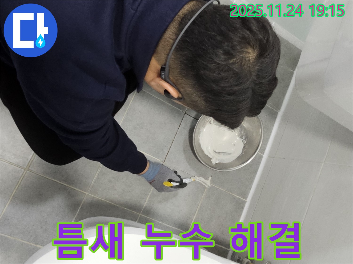 마포구 도화동 현대1차 아파트 변기 주변 틈새 누수 - 완벽하게 해결!