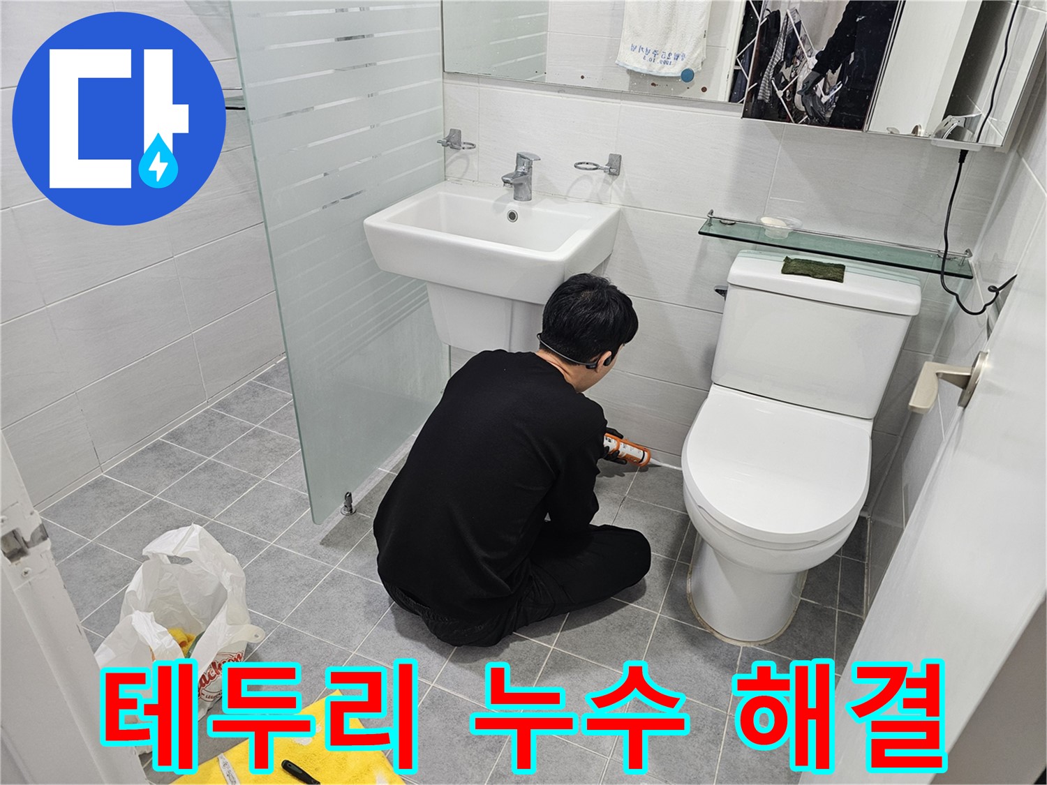 마포구 도화동 현대1차 아파트 변기 테두리 누수 해결 - 꼼꼼한 실리콘 시공으로 누수를 완벽하게 차단했습니다.