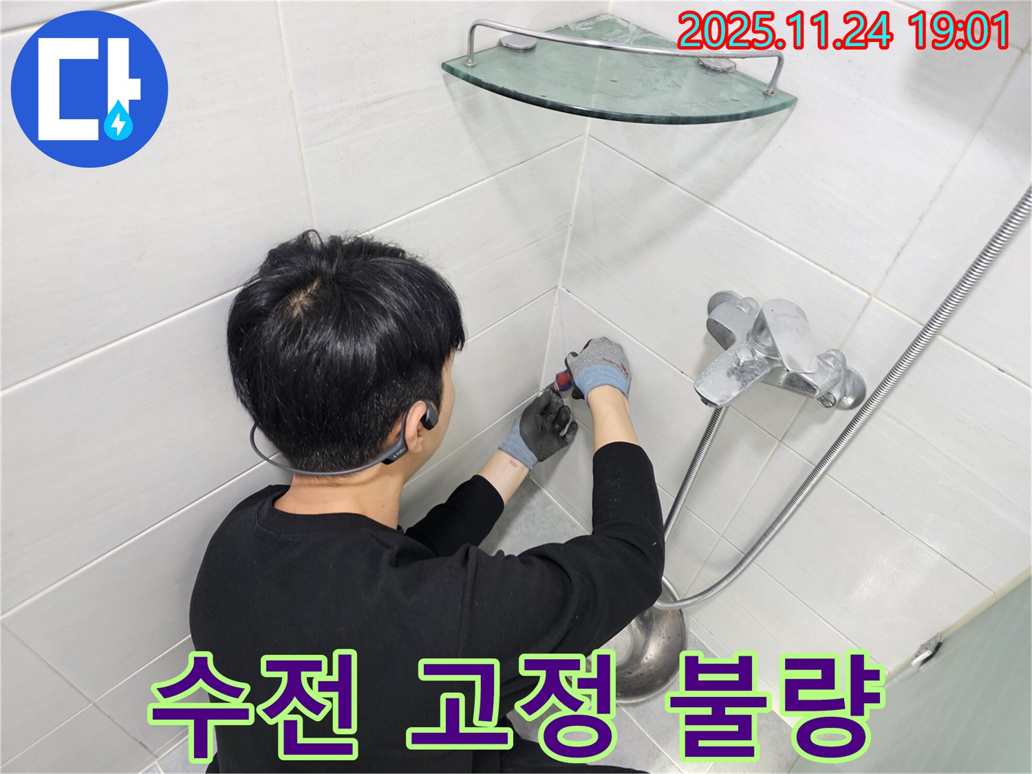 마포구 도화동 현대1차 아파트 샤워기 수전 고정 불량 누수 - 흔들리는 수전을 안전하게 고정하고 누수까지 완벽하게 해결했습니다.