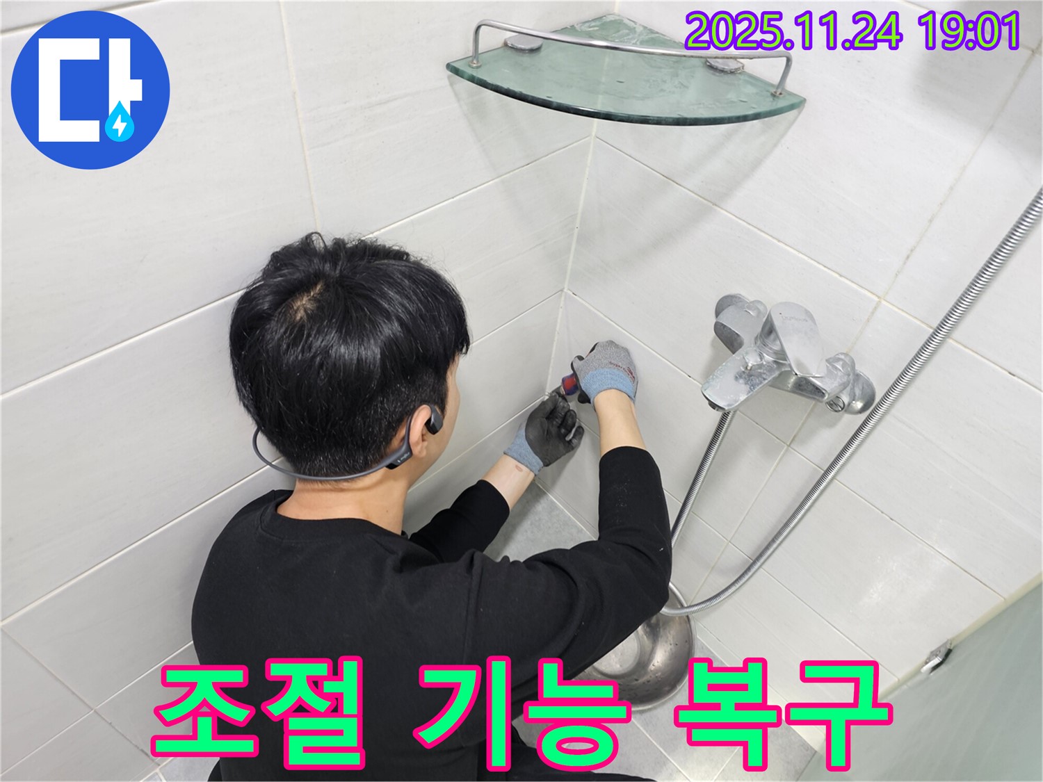 마포구 도화동 현대1차 아파트 샤워기 수전 냉수 온수 조절 불량 누수 - 섬세한 조절 기능을 복구하여 편리하게 사용할 수 있도록 했습니다.