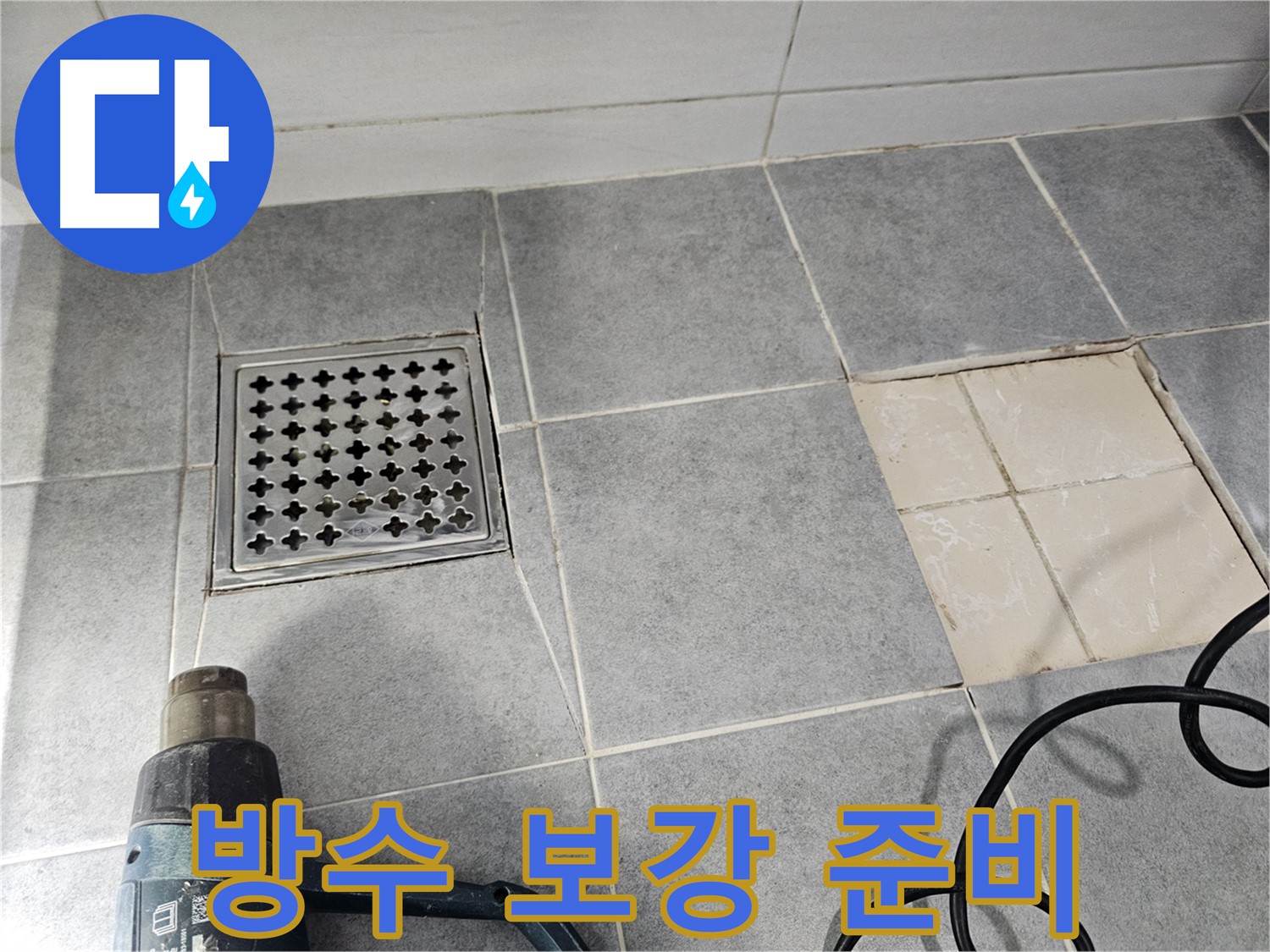 마포구 도화동 현대1차 아파트 욕실 누수 공사 - 배수구 주변 방수 보강 작업 준비 완료