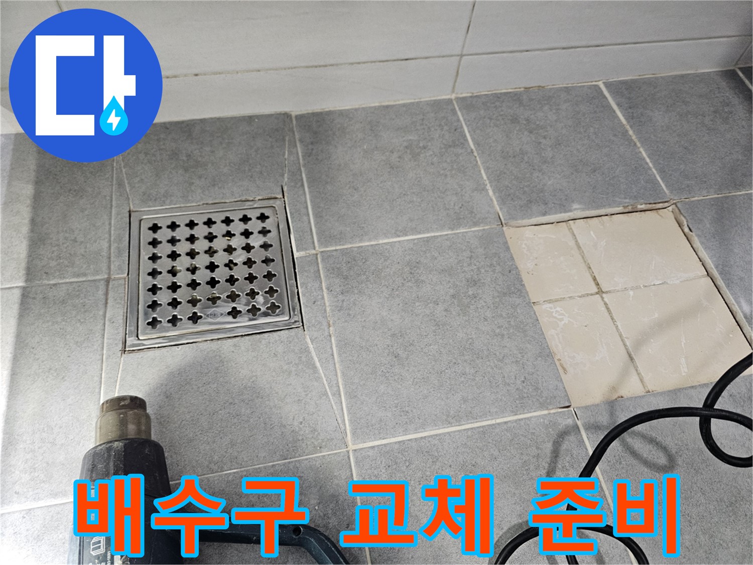 마포구 도화동 현대1차 아파트 욕실 누수 - 낡은 배수구 교체를 위한 준비