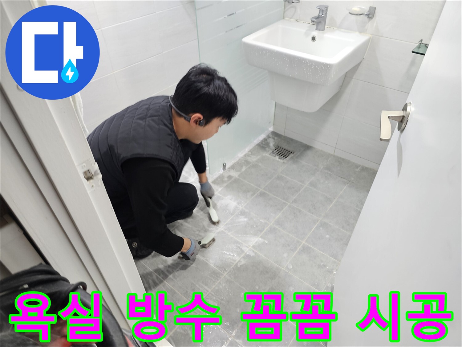마포구 도화동 현대1차 아파트 욕실 누수 방지 - 꼼꼼한 방수 시공으로 쾌적한 욕실 환경을 만들었습니다.