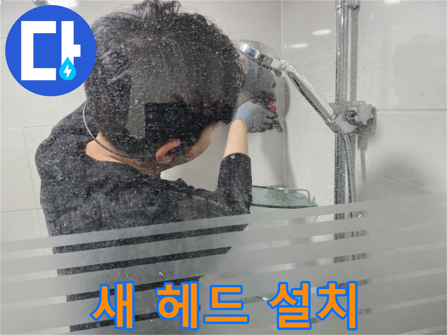 마포구 도화동 현대1차 아파트 욕실 누수 - 새 샤워기 헤드를 꼼꼼하게 설치하고 있습니다.