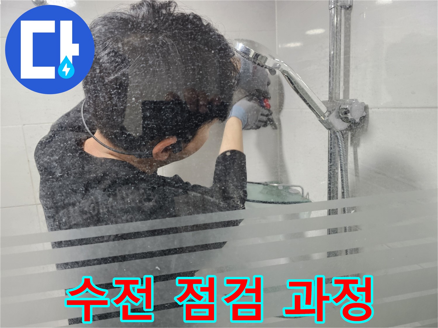 마포구 도화동 현대1차 아파트 욕실 누수 - 샤워기 수전 점검 과정을 통해 누수 원인을 꼼꼼하게 파악합니다.