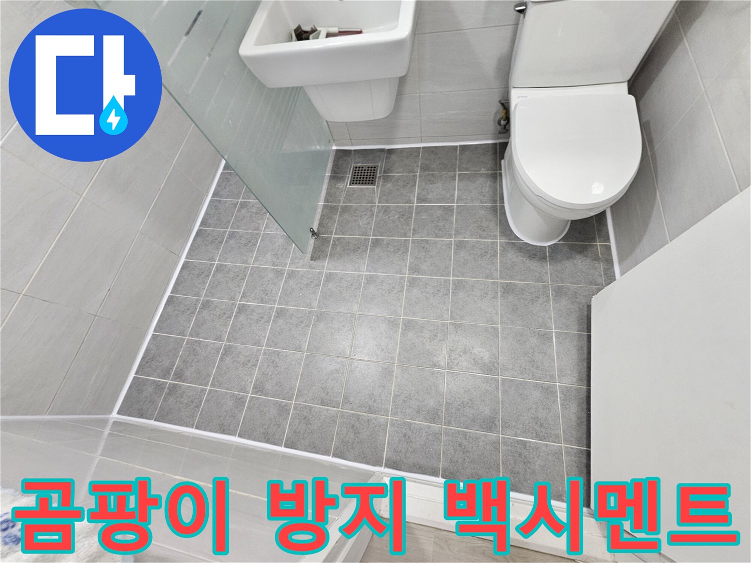 마포구 도화동 현대1차 아파트 욕실 누수 해결 - 곰팡이 방지 백시멘트 시공으로 더욱 쾌적하고 깨끗한 욕실을 완성했습니다.