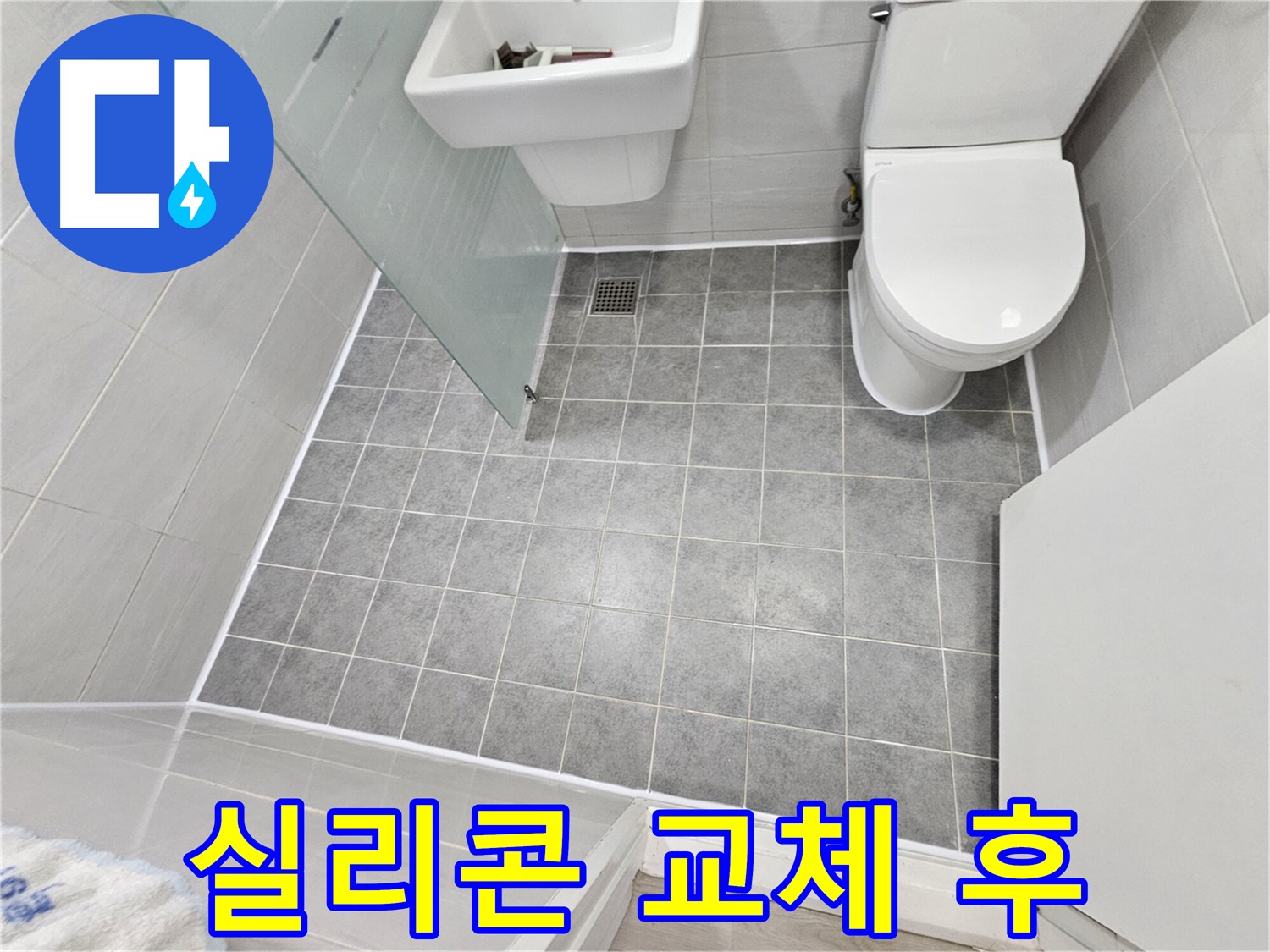 마포구 도화동 현대1차 아파트 욕실 누수 해결 - 실리콘 교체 후 쾌적하고 깨끗한 욕실로 변신했습니다.
