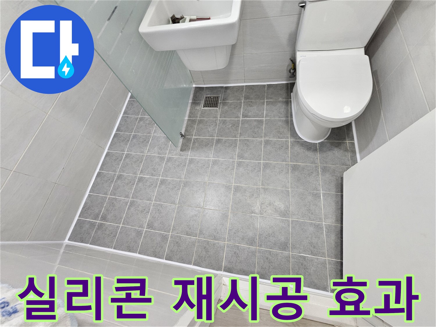 마포구 도화동 현대1차 아파트 욕실 누수 해결 - 실리콘 재시공으로 완벽한 방수 효과를 경험하세요.
