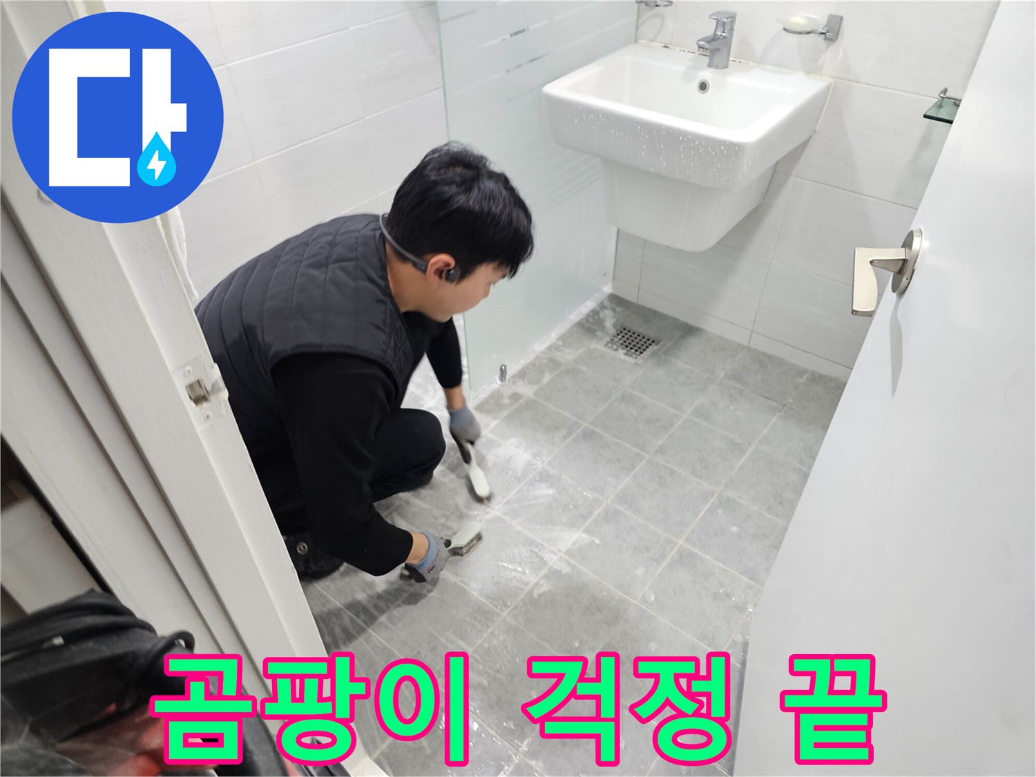 마포구 도화동 현대1차 아파트 욕실 - 바닥 타일 곰팡이, 이제 걱정 끝! 쾌적한 욕실 환경을 만들어 드립니다.
