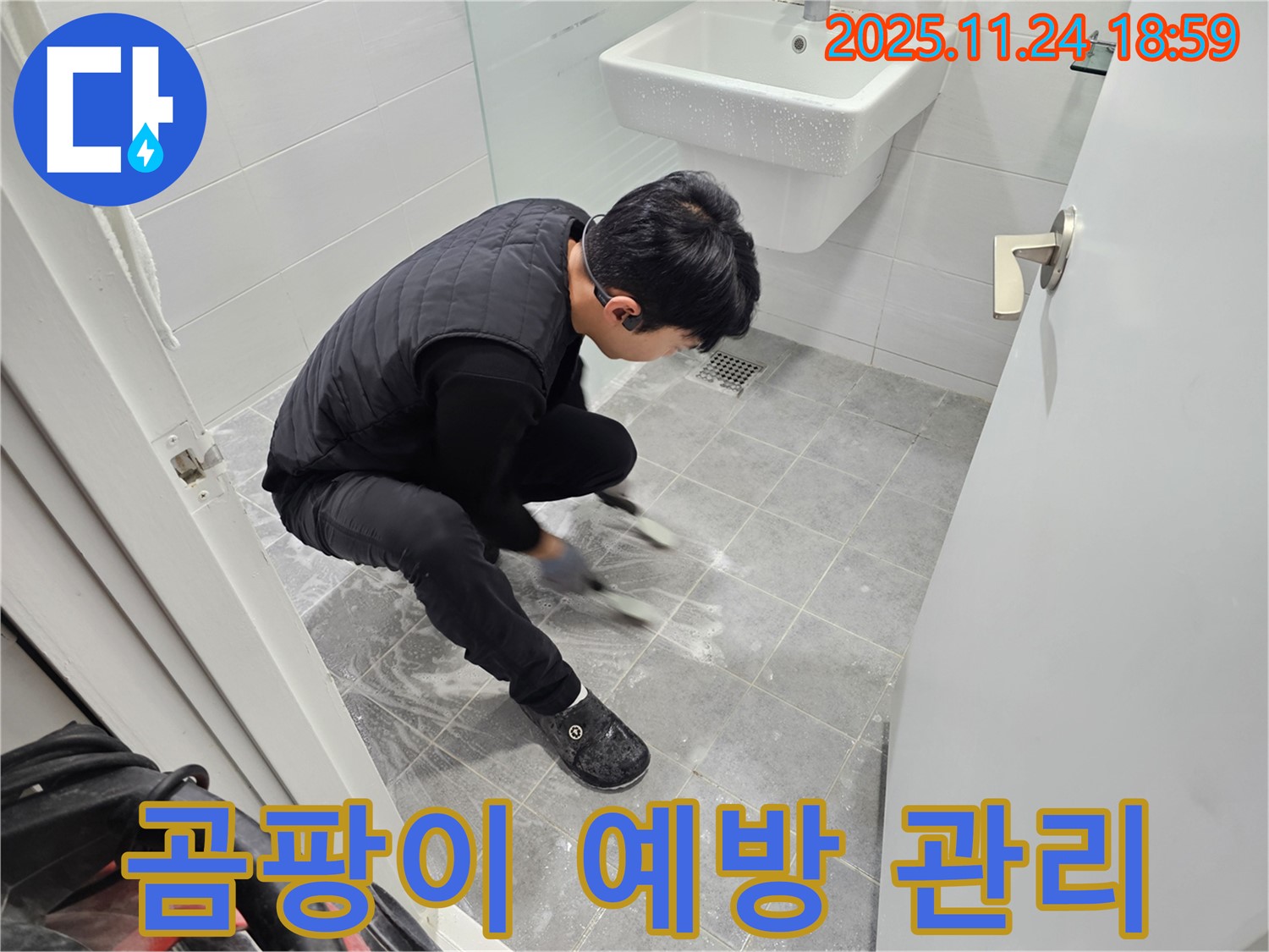 마포구 도화동 현대1차 아파트 욕실 바닥 타일 틈새 곰팡이 예방 관리 - 꼼꼼한 관리로 누수 걱정 없이 깨끗하고 쾌적한 욕실을 유지합니다.