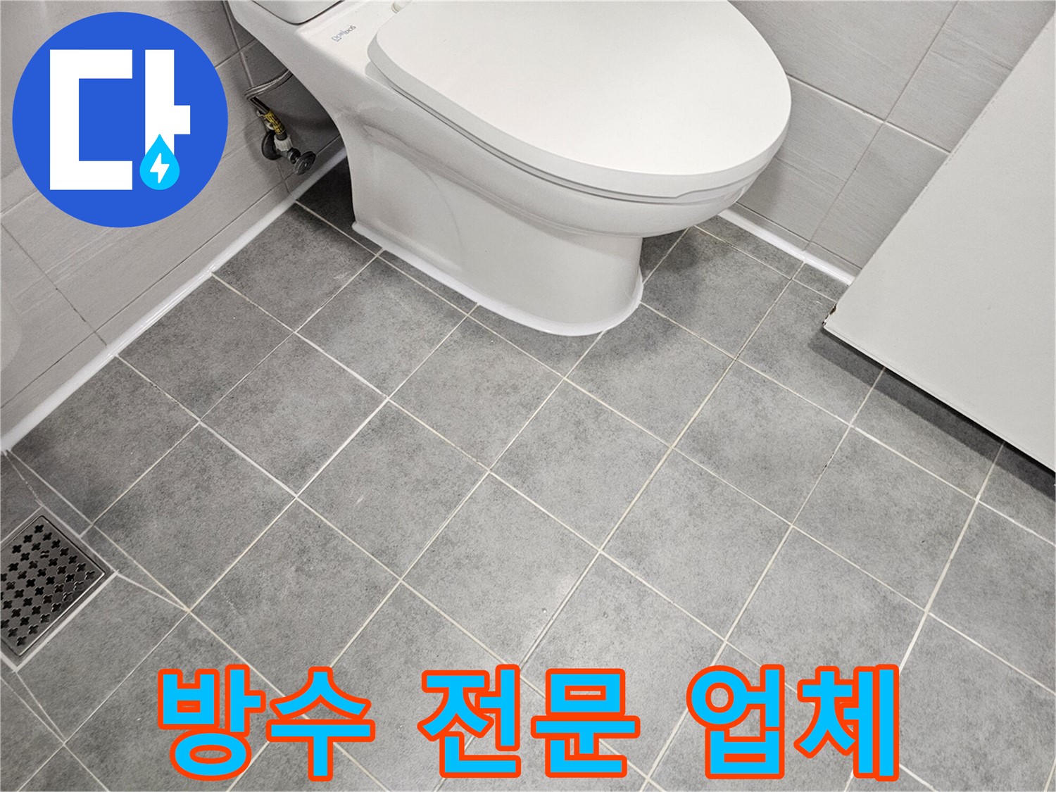 마포구 도화동 현대1차 아파트 욕실 - 방수 전문 업체의 완벽 시공!