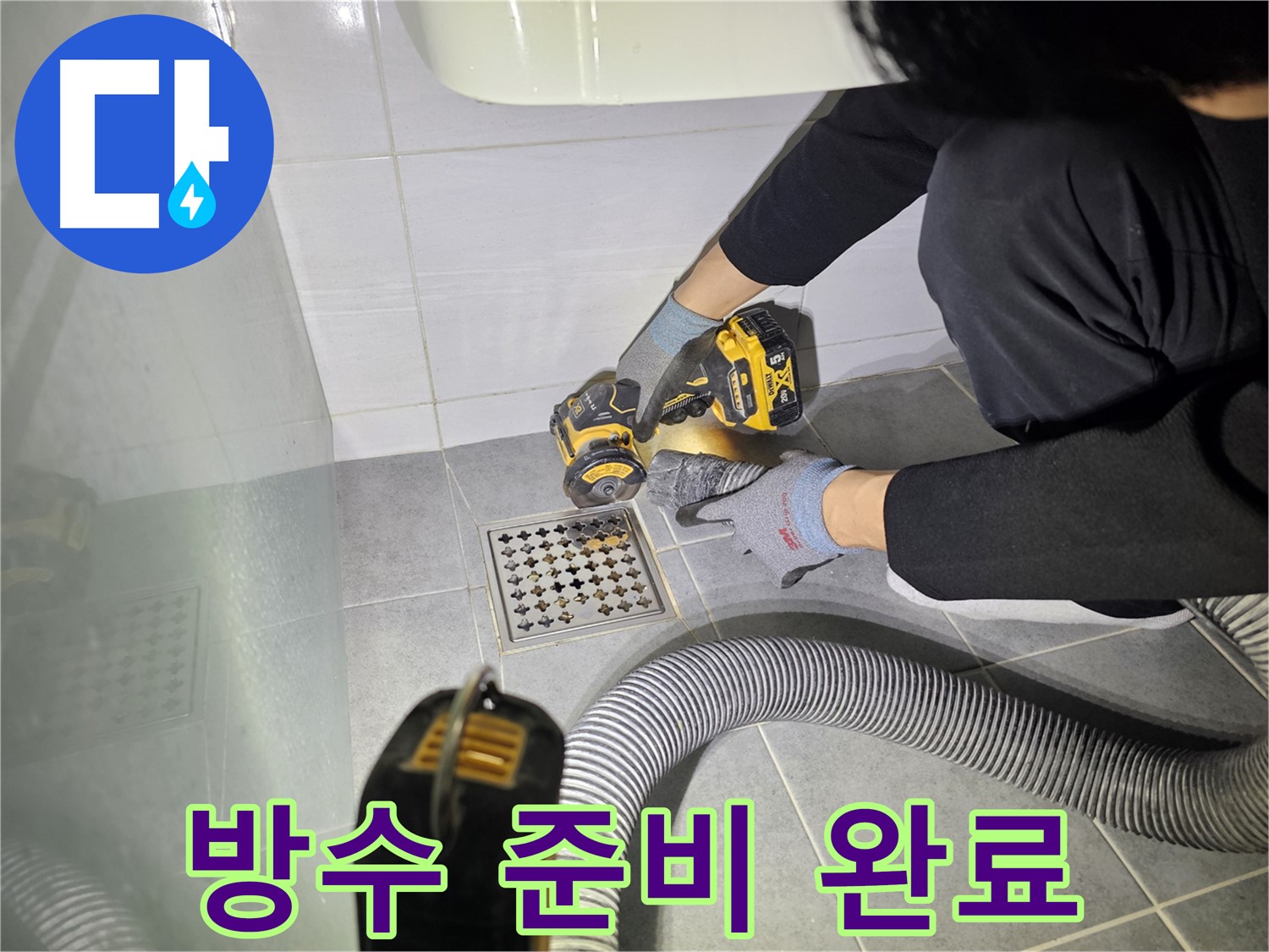 마포구 도화동 현대1차 아파트 욕실 배수구 누수 해결을 위한 컷팅 작업 - 완벽 방수를 위한 준비 완료