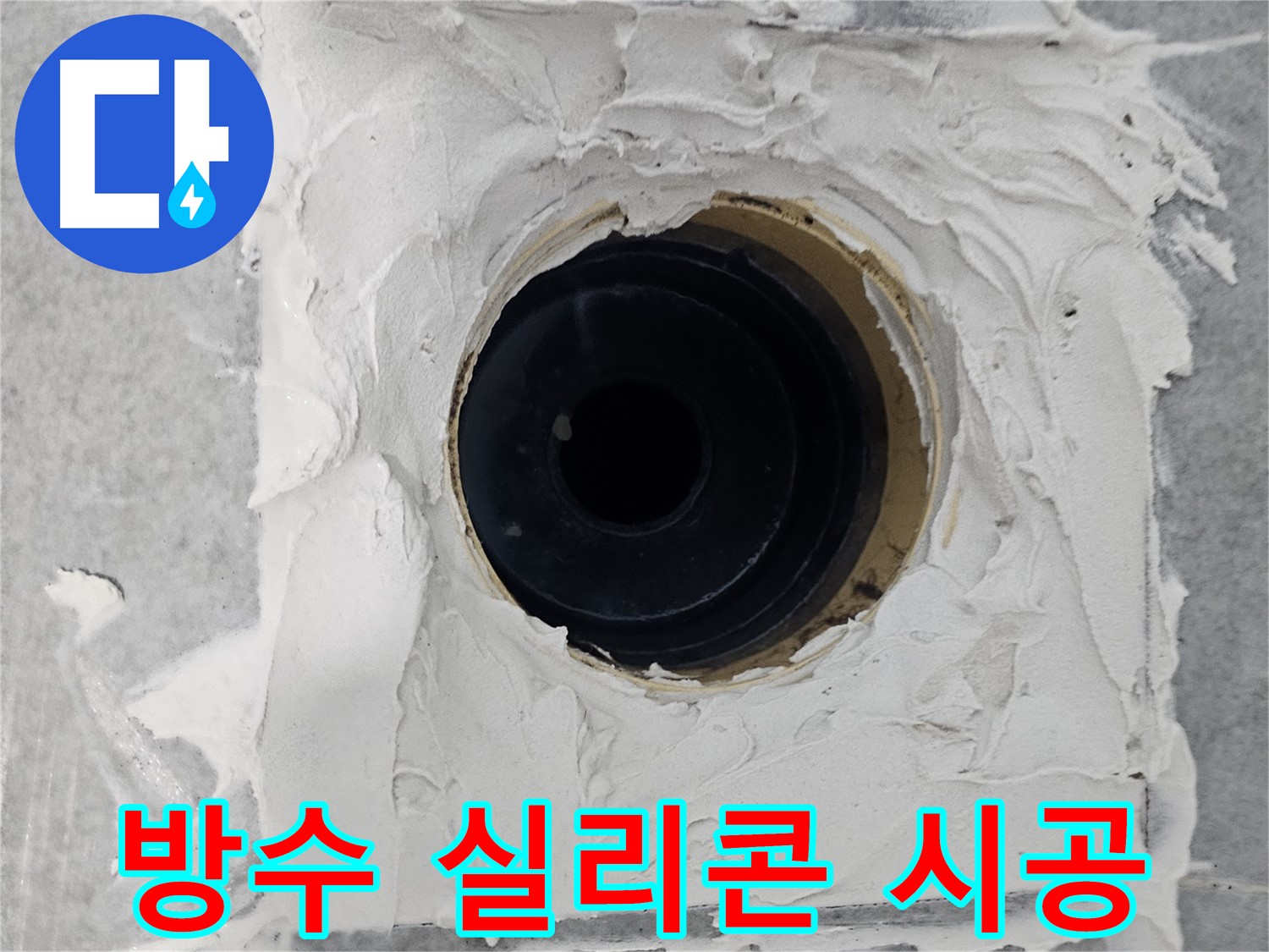 마포구 도화동 현대1차 아파트 욕실 배수구 주변 방수 실리콘 시공 - 방수 실리콘으로 완벽한 방수 효과