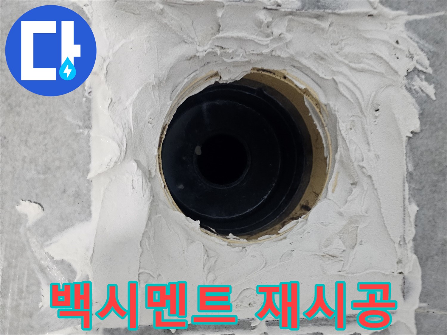 마포구 도화동 현대1차 아파트 욕실 배수구 주변 백시멘트 재시공 - 낡은 백시멘트, 새롭게 재시공하여 누수 예방!