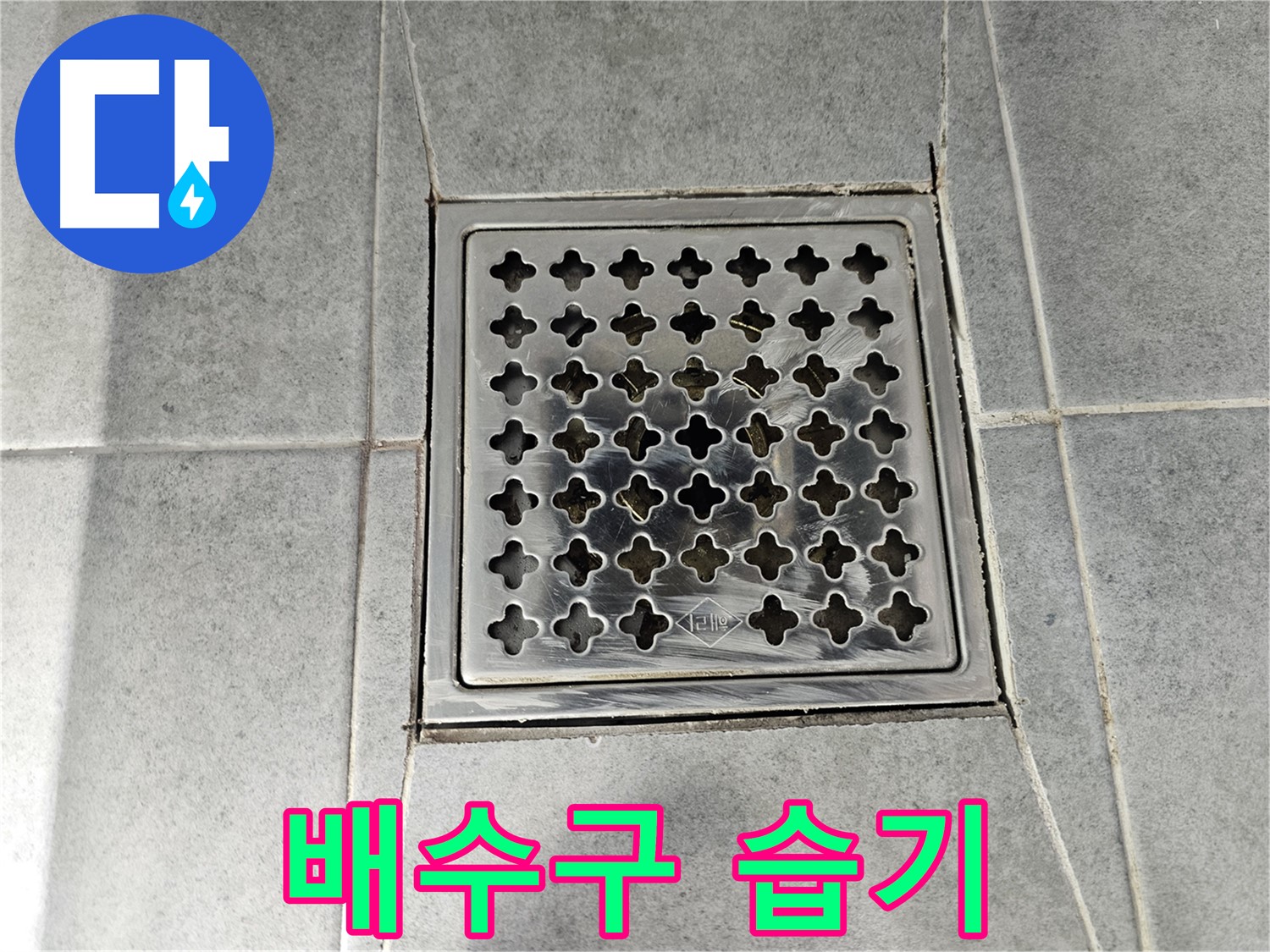 마포구 도화동 현대1차 아파트 욕실 배수구 주변 습기 - 누수 가능성 점검