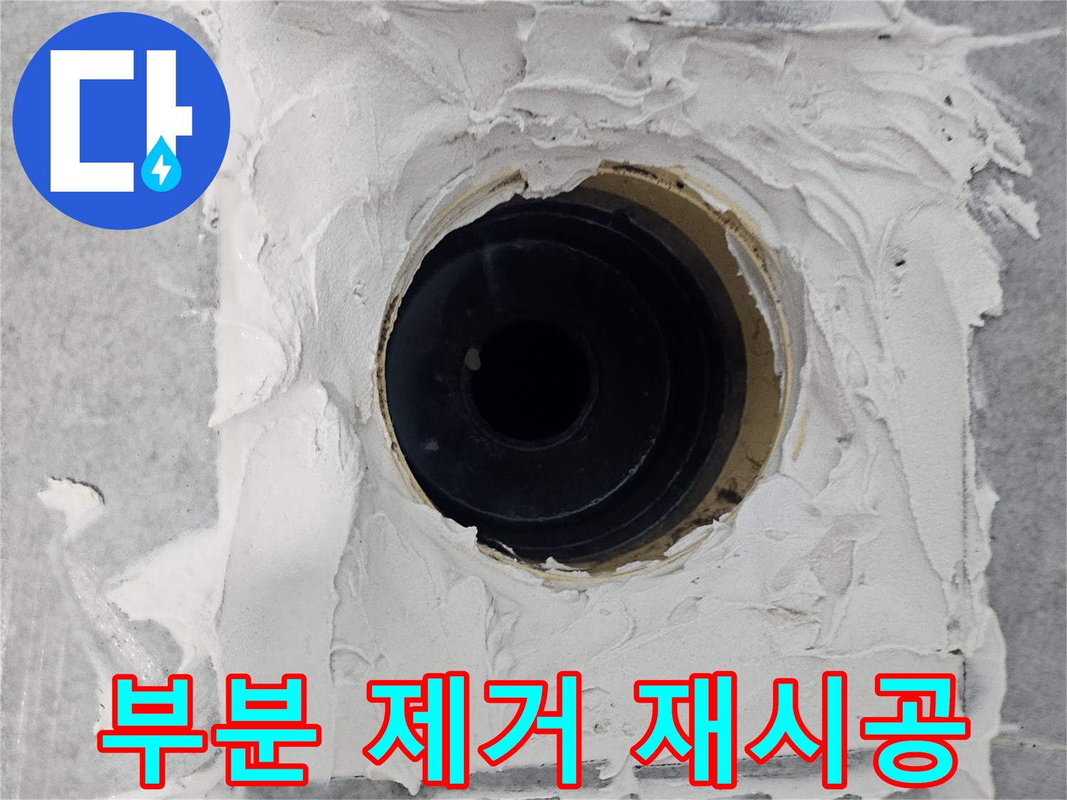 마포구 도화동 현대1차 아파트 욕실 배수구 주변 실리콘 부분 제거 후 재시공 - 문제 있는 곳만 싹! 다시 꼼꼼하게!