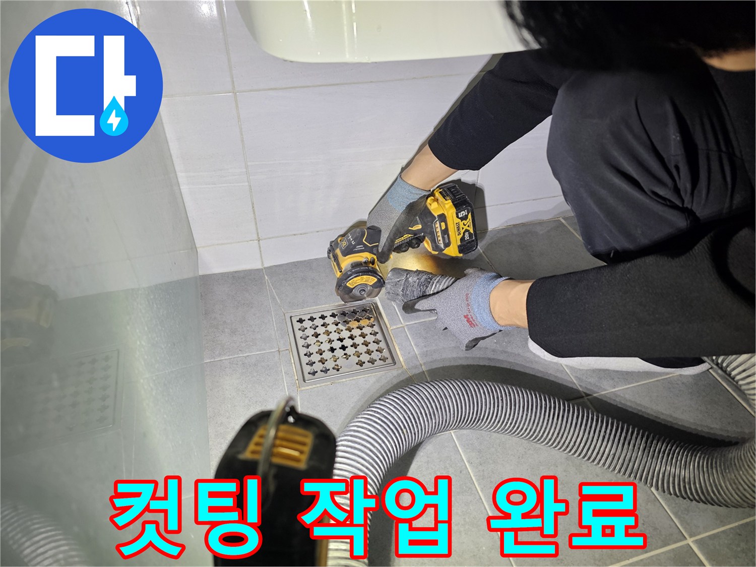 마포구 도화동 현대1차 아파트 욕실 배수구 주변 완벽 방수 시공을 위한 컷팅 작업 완료