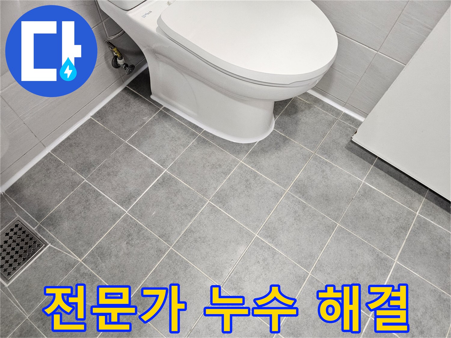 마포구 도화동 현대1차 아파트 욕실 - 전문가가 변기 하부 백시멘트 누수 해결!