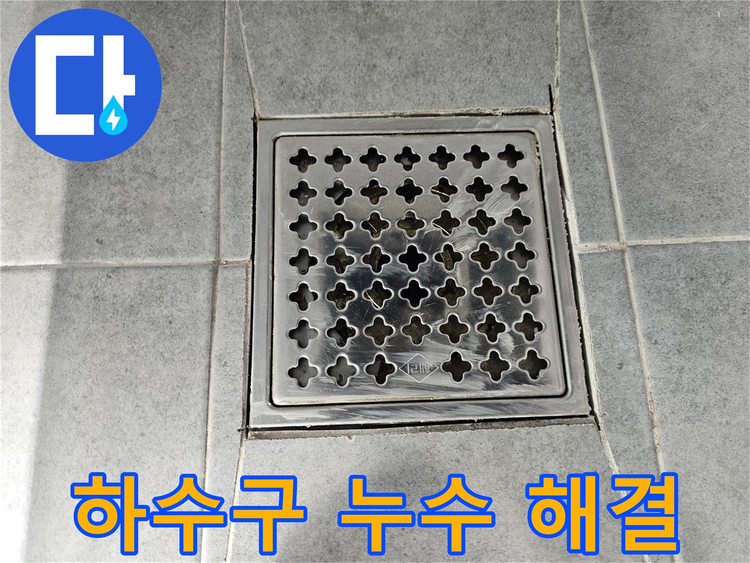 마포구 도화동 현대1차 아파트 욕실 하수구 누수 완벽 해결 - 꼼꼼한 시공으로 누수 고민 해결!