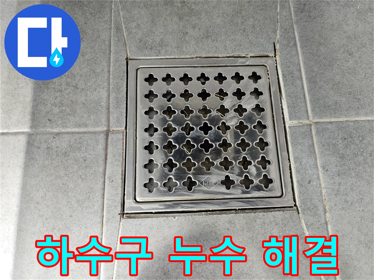 마포구 도화동 현대1차 아파트 욕실 하수구 누수 해결 - 꼼꼼한 시공으로 누수 걱정 끝!