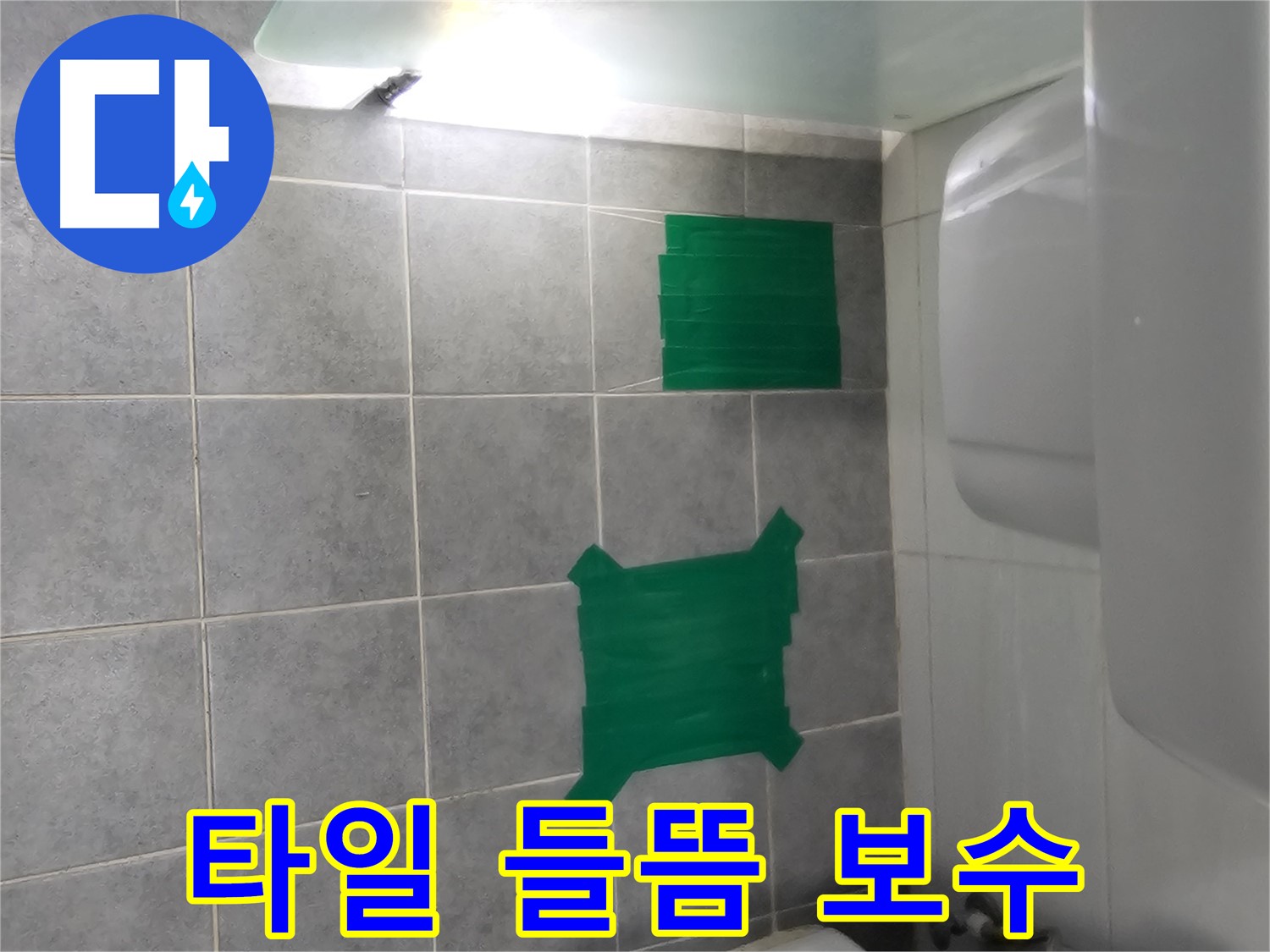 마포구 도화동 현대1차 아파트 - 타일 들뜸으로 인한 누수 부분 보수 시공 현장