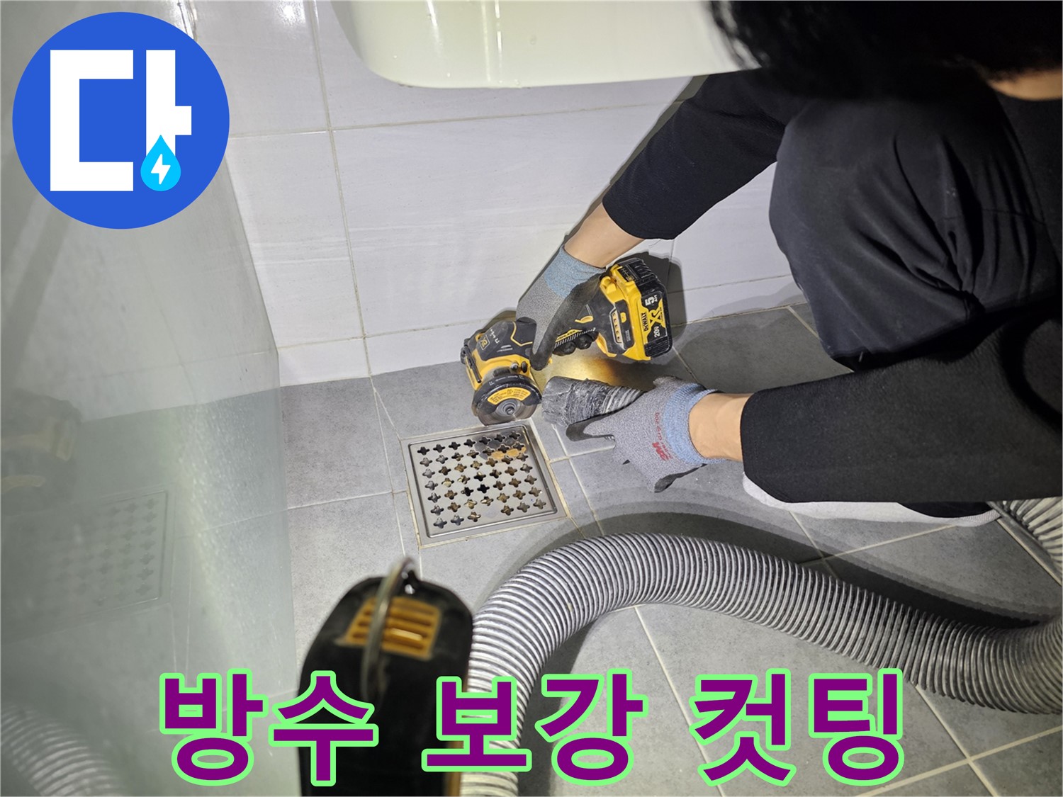 마포구 도화동 현대1차 아파트 화장실 바닥 방수층 보강을 위한 컷팅 작업