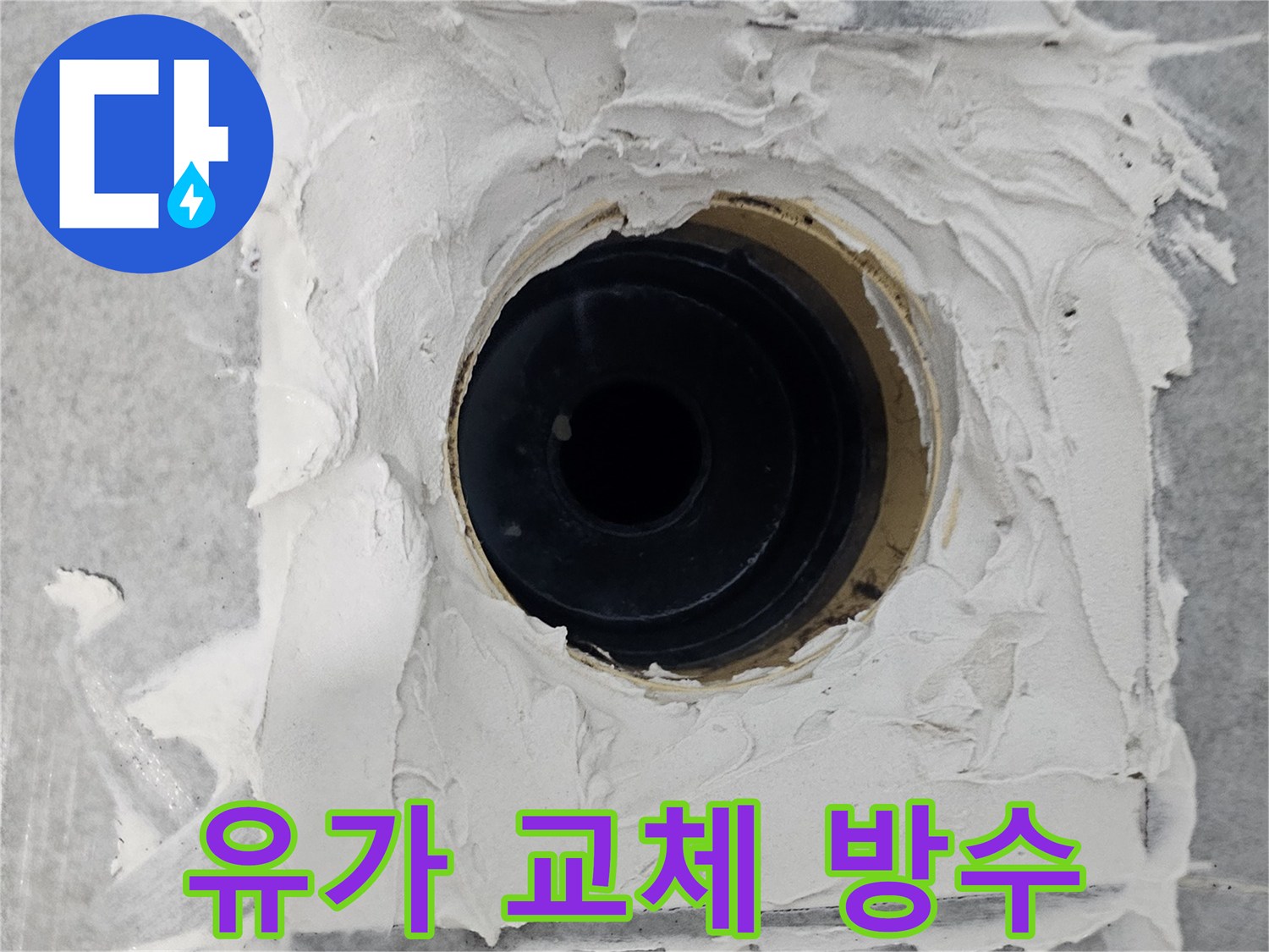 마포구 도화동 현대1차 아파트 화장실 유가 교체 및 방수 - 오래된 유가, 이제 안녕!