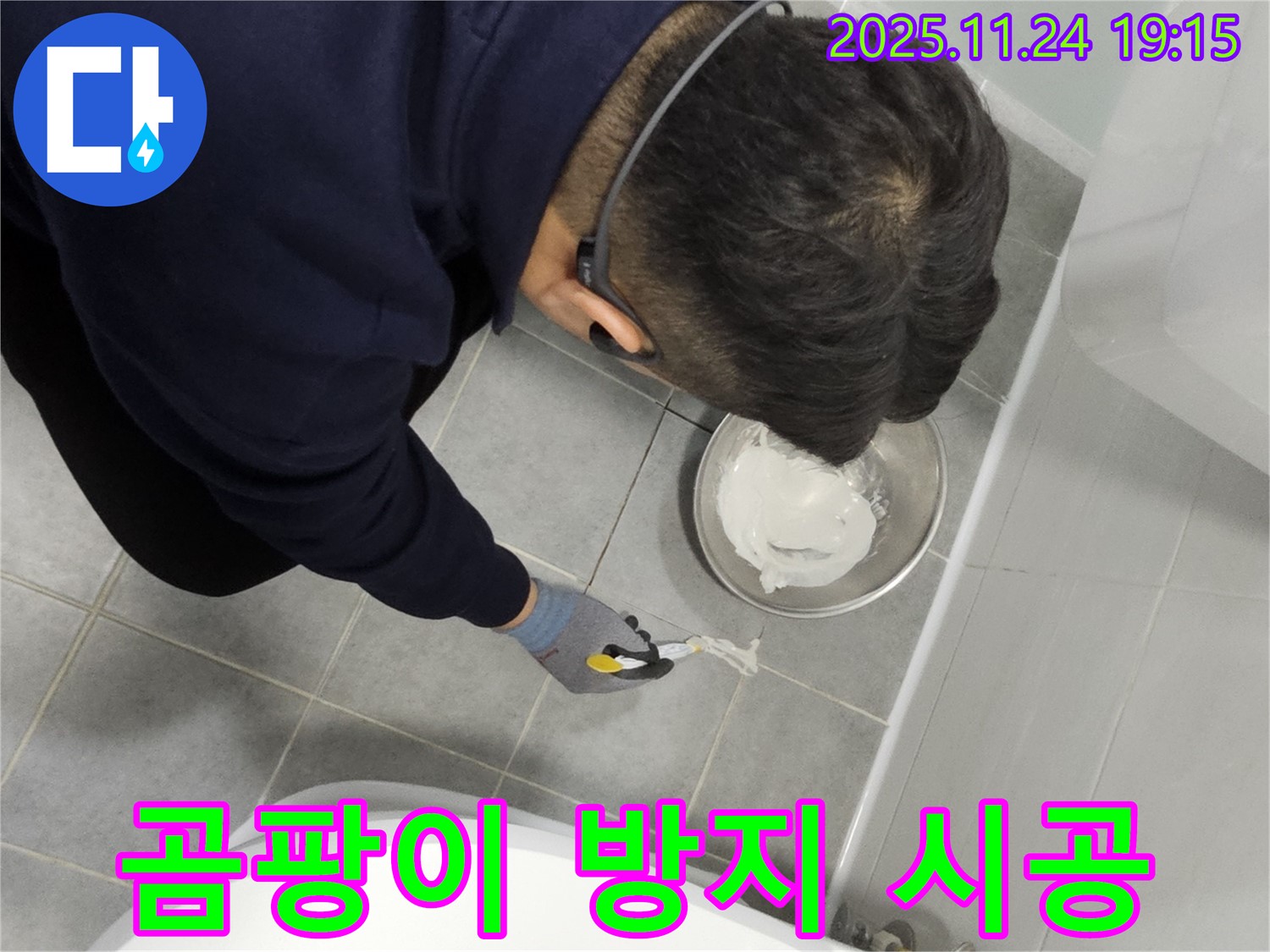 마포구 도화동 현대아파트 곰팡이 누수 해결 - 곰팡이 방지 타일 틈새 시공