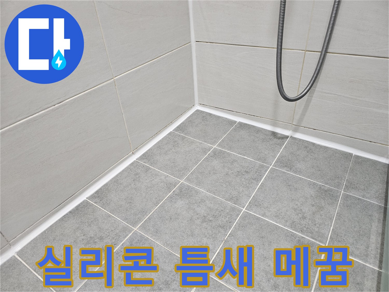 마포구 도화동 현대아파트 욕실 - 곰팡이 제거 및 실리콘 틈새 메꿈 시공으로 곰팡이와 누수를 예방하세요.