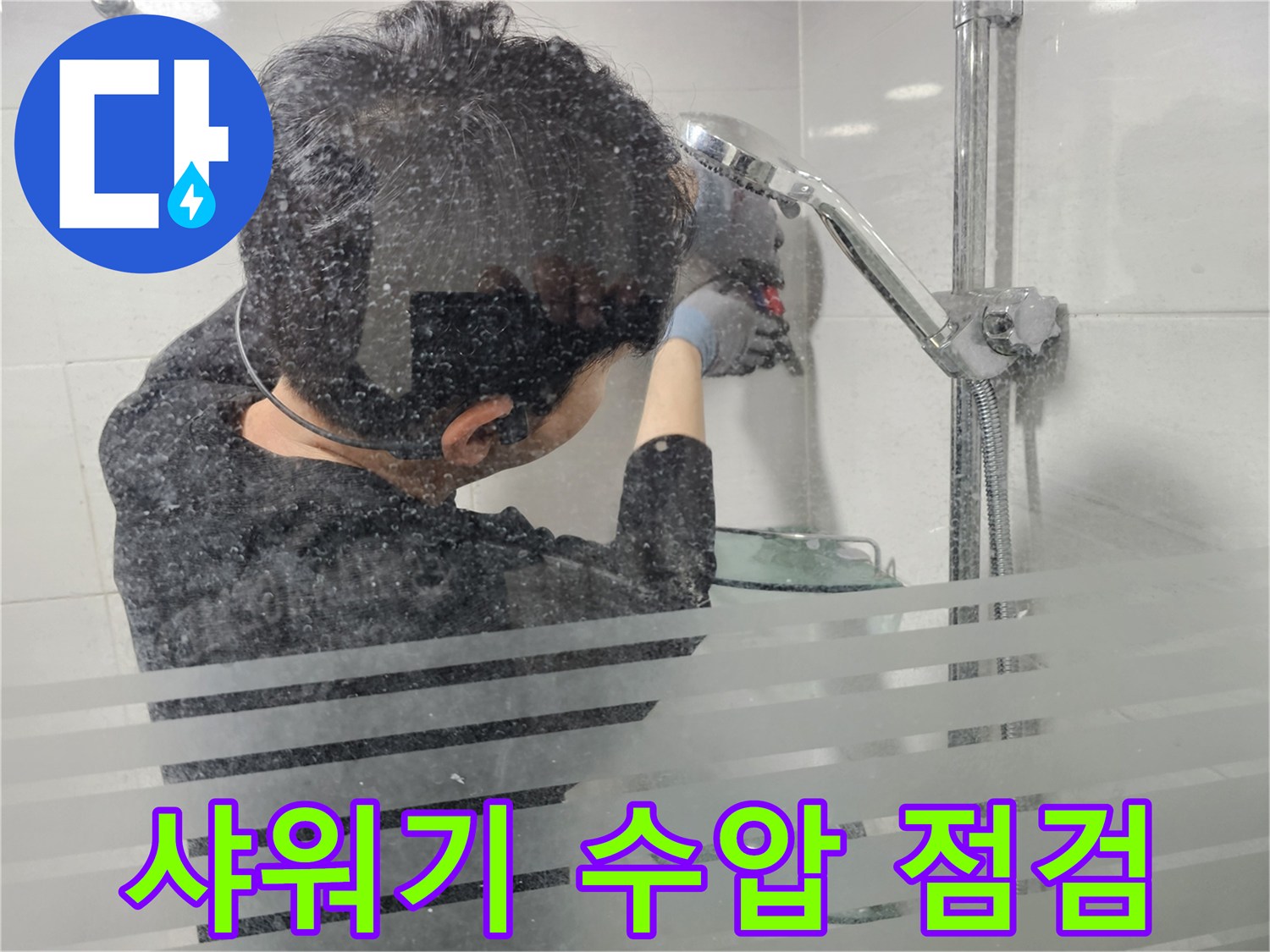 마포구 도화동 현대아파트 욕실 누수 - 샤워기 수압을 점검하여 적절한 수압을 유지하고 있는지 확인합니다.