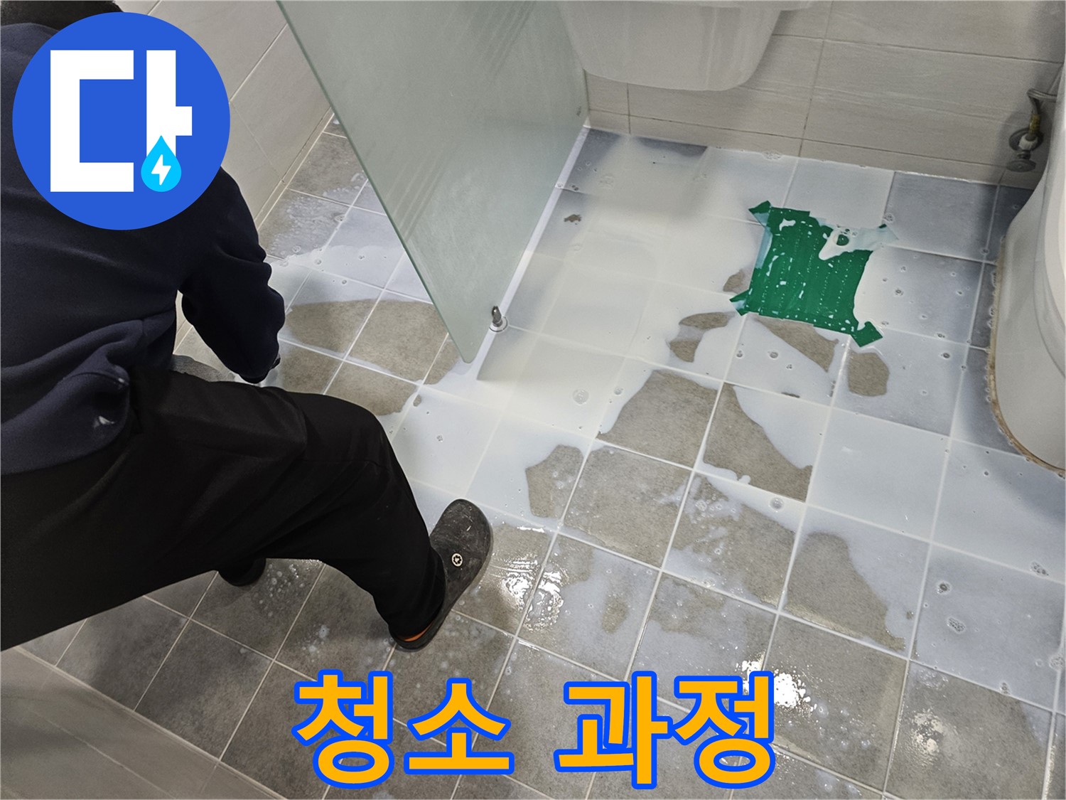마포구 도화동 현대아파트 욕실 누수 해결 - 백시멘트 시공 후 깨끗하게 청소하는 과정 - 꼼꼼하게 작업합니다.