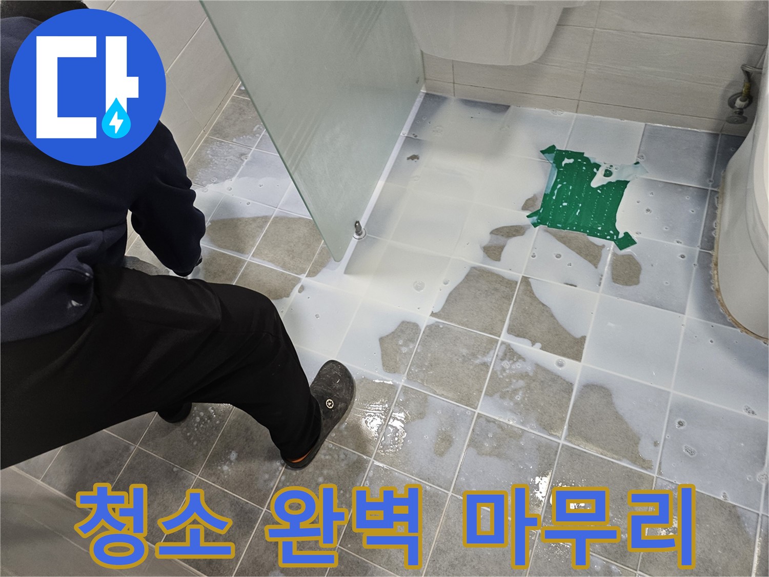 마포구 도화동 현대아파트 욕실 누수 해결 - 백시멘트 시공 후 깨끗한 청소로 완벽 마무리 - 이제 누수 걱정은 끝!