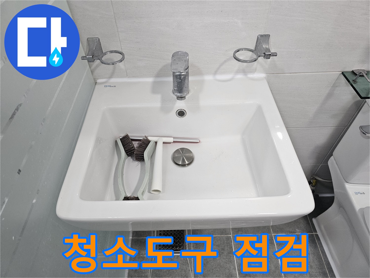 마포구 도화동 현대아파트 욕실 세면대 점검 - 깨끗한 청소 도구 점검으로 누수 예방 시작!