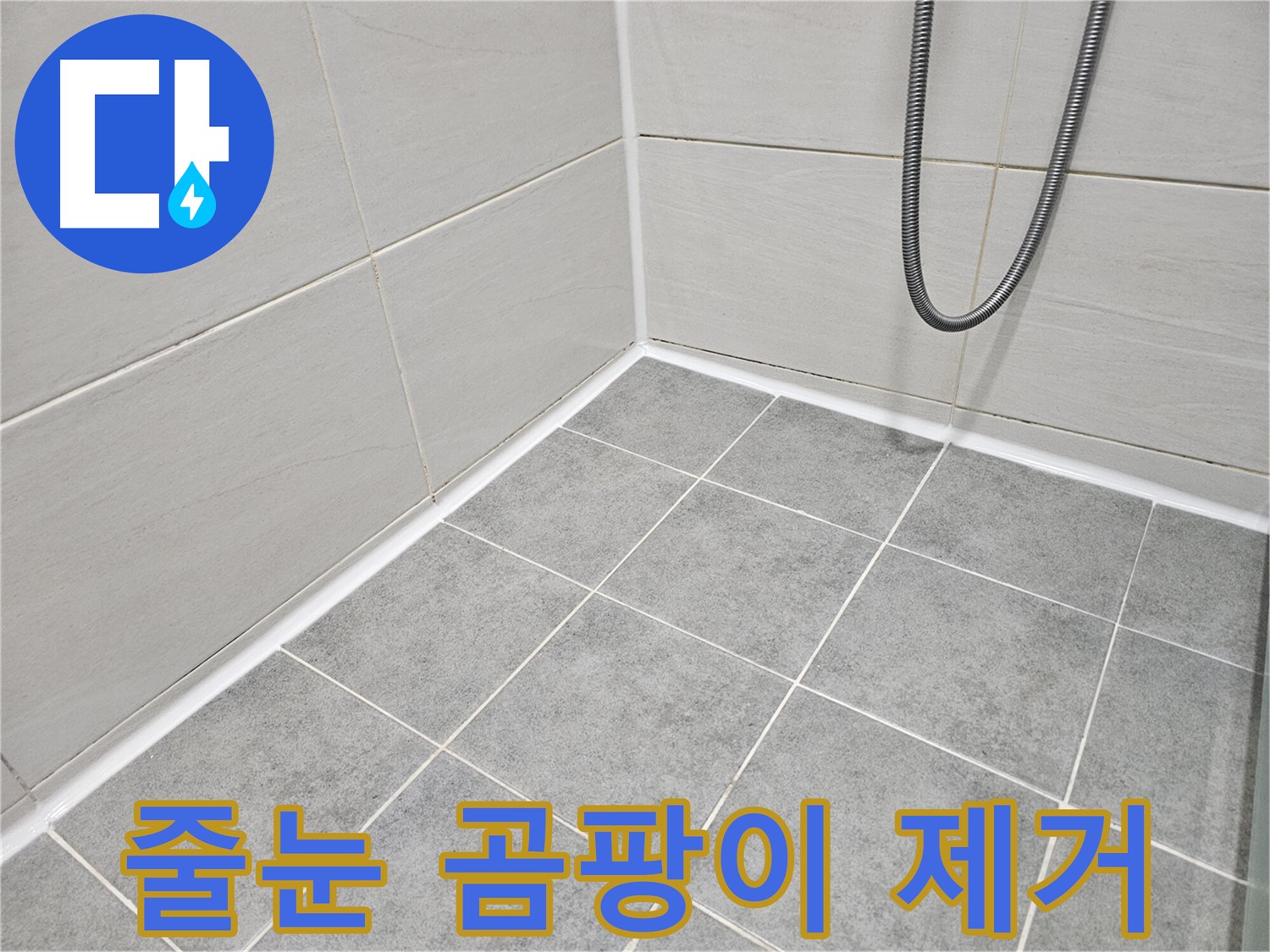 마포구 도화동 현대아파트 - 욕실 타일 줄눈 곰팡이 제거 및 방지 시공으로 깨끗하고 오래가는 욕실을 만들어 드립니다.