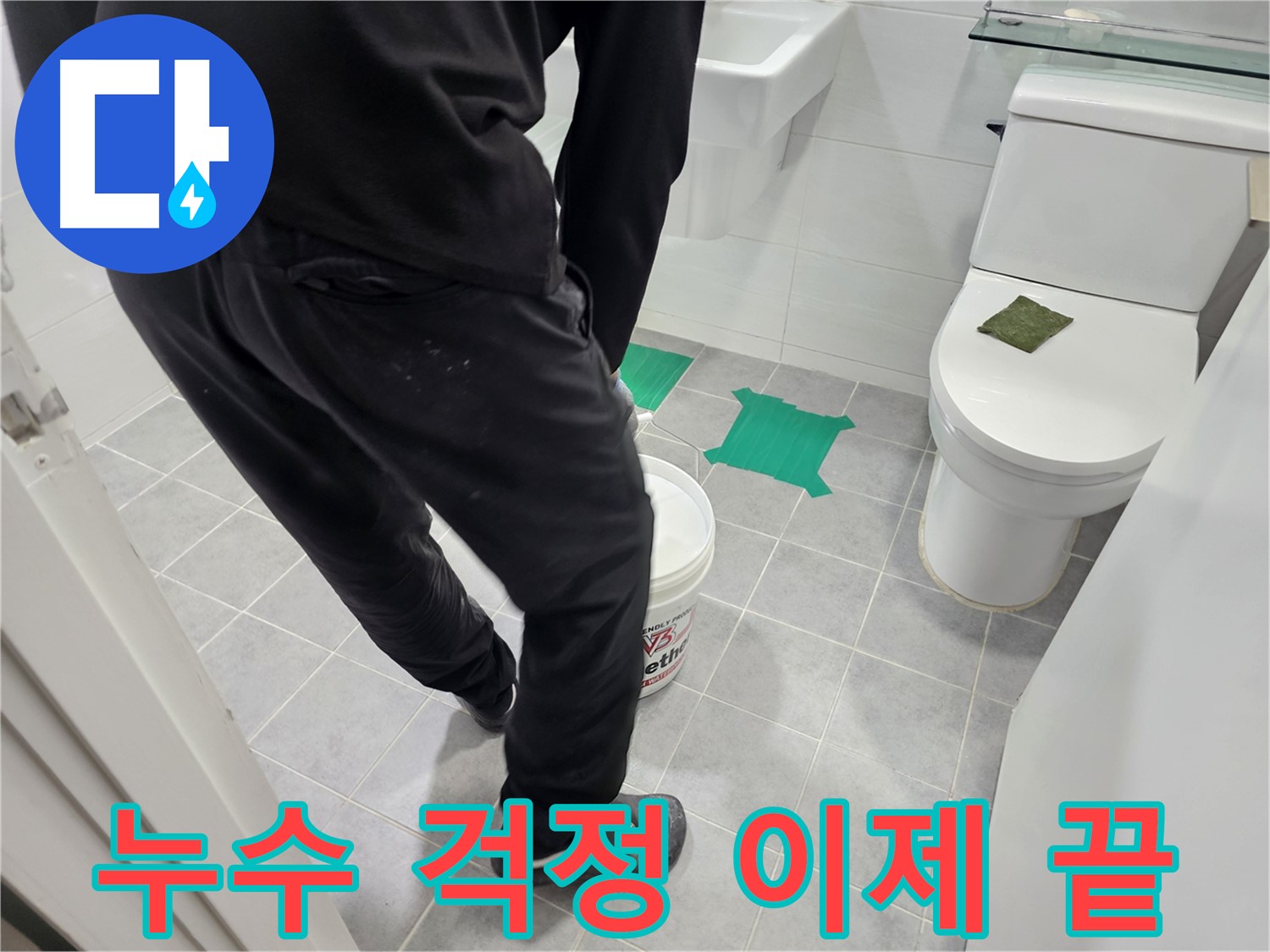 마포구 도화동 현대아파트 화장실 누수 방지 - 이제 누수 걱정은 끝! 완벽한 방수 시공으로 쾌적한 화장실을 만들어 드립니다.