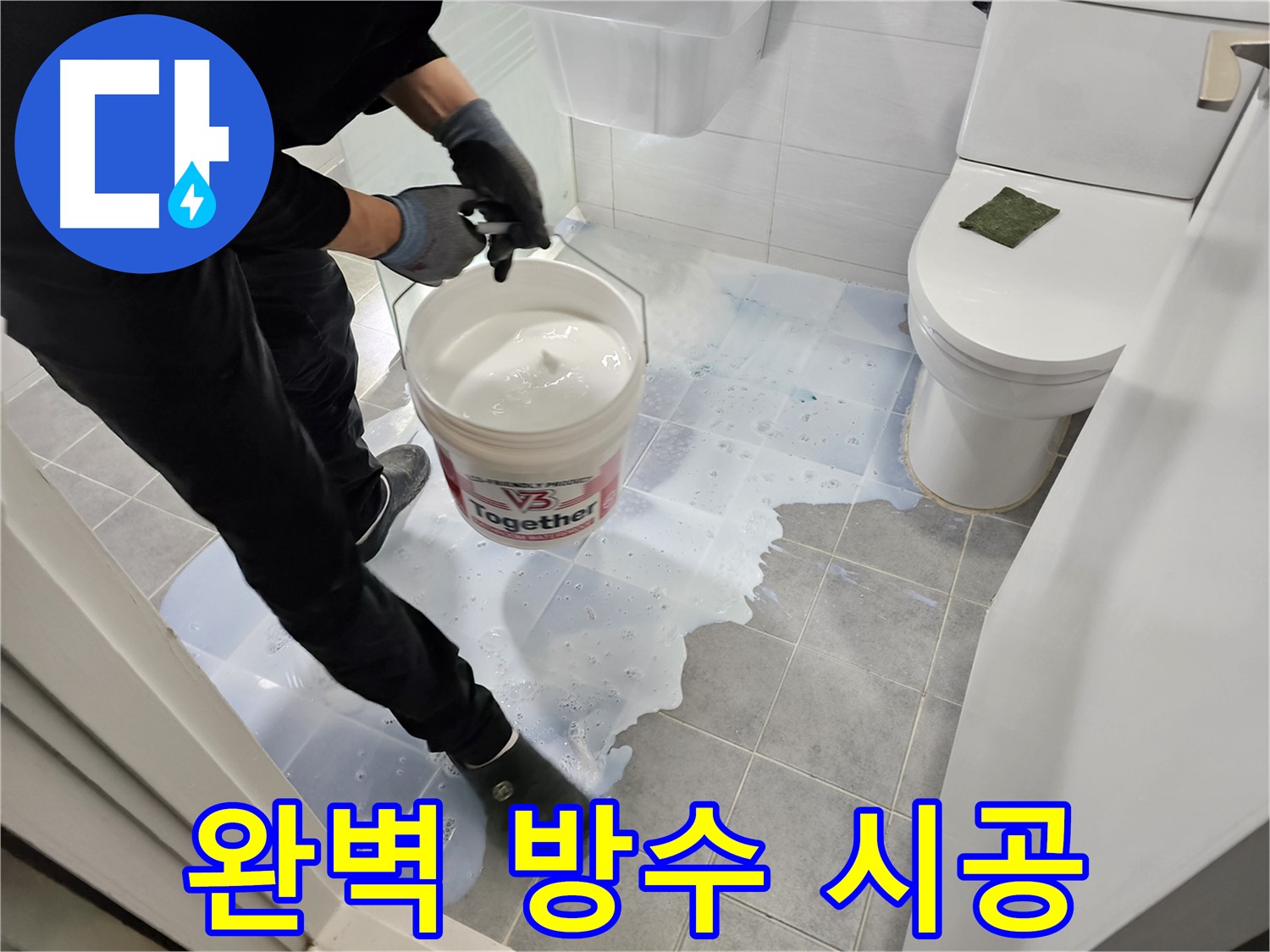 마포구 새창로 도화동 현대1차 아파트 욕실 - 완벽한 방수 시공으로 누수 문제를 해결하는 모습입니다 - 책임 시공으로 고객 만족을 최우선으로 생각합니다.