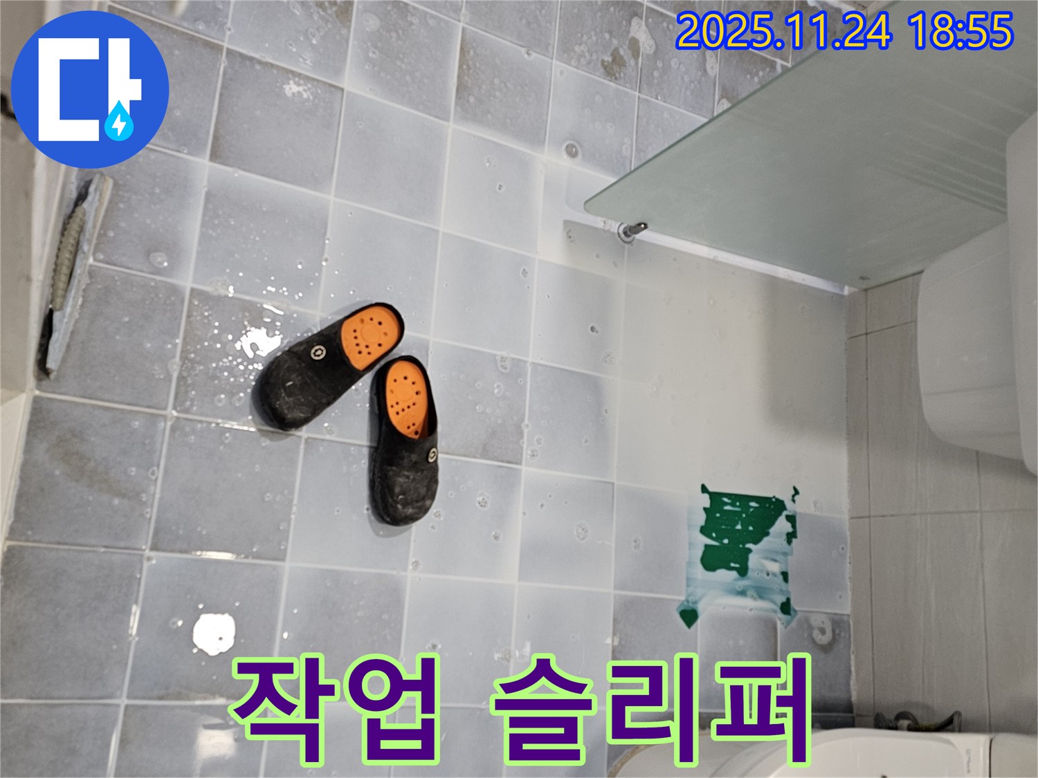 마포구 현대1차 아파트 욕실 누수 - 작업용 슬리퍼의 역할