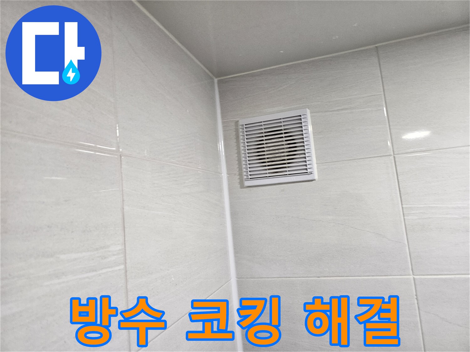 방수 코킹 시공으로 완벽하게 해결된 욕실 환풍구 누수 - 쾌적한 욕실을 되찾으세요.