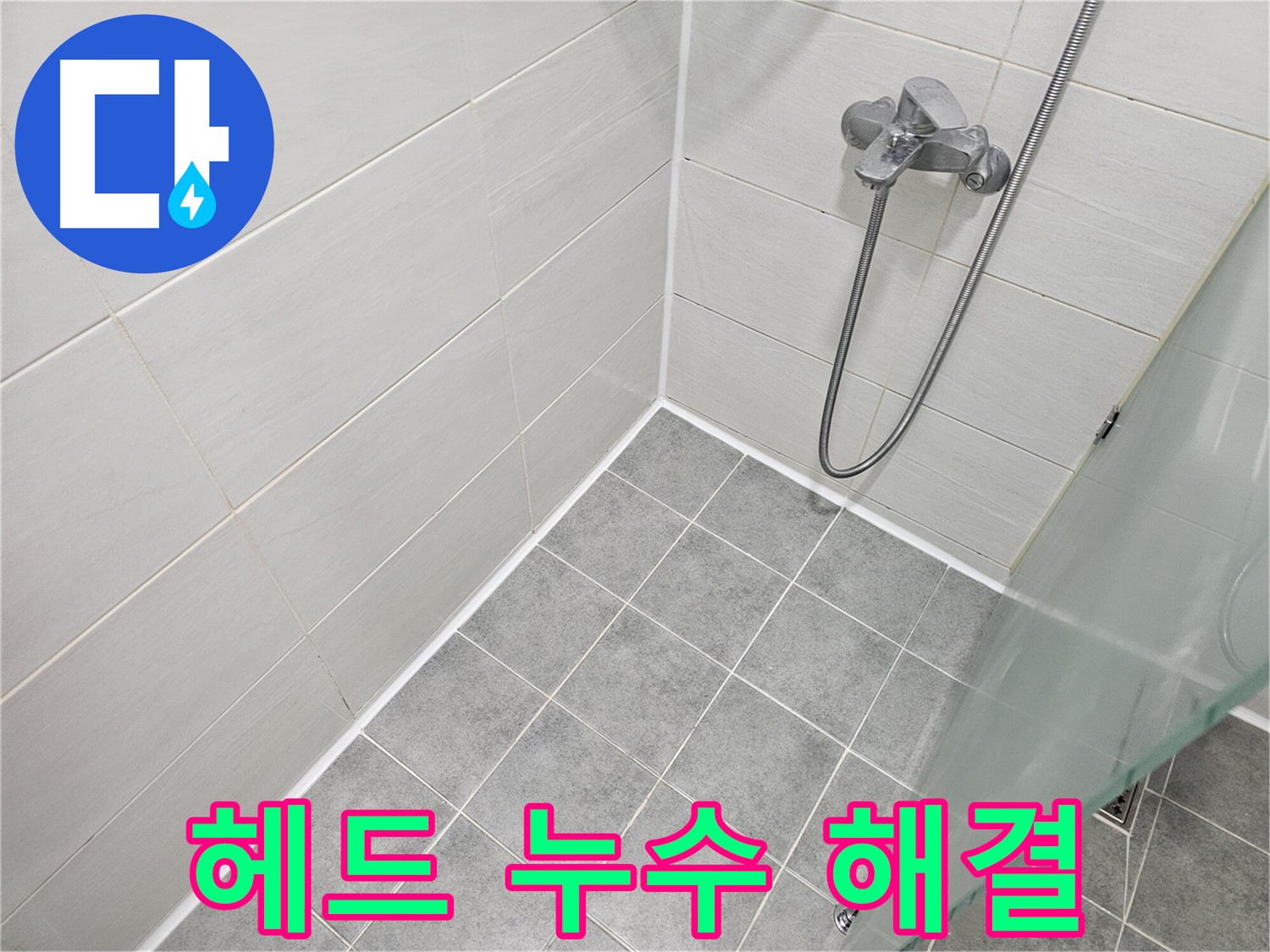 샤워기 헤드 연결부 누수 - 간단한 실리콘 시공으로 누수를 해결해 드립니다.