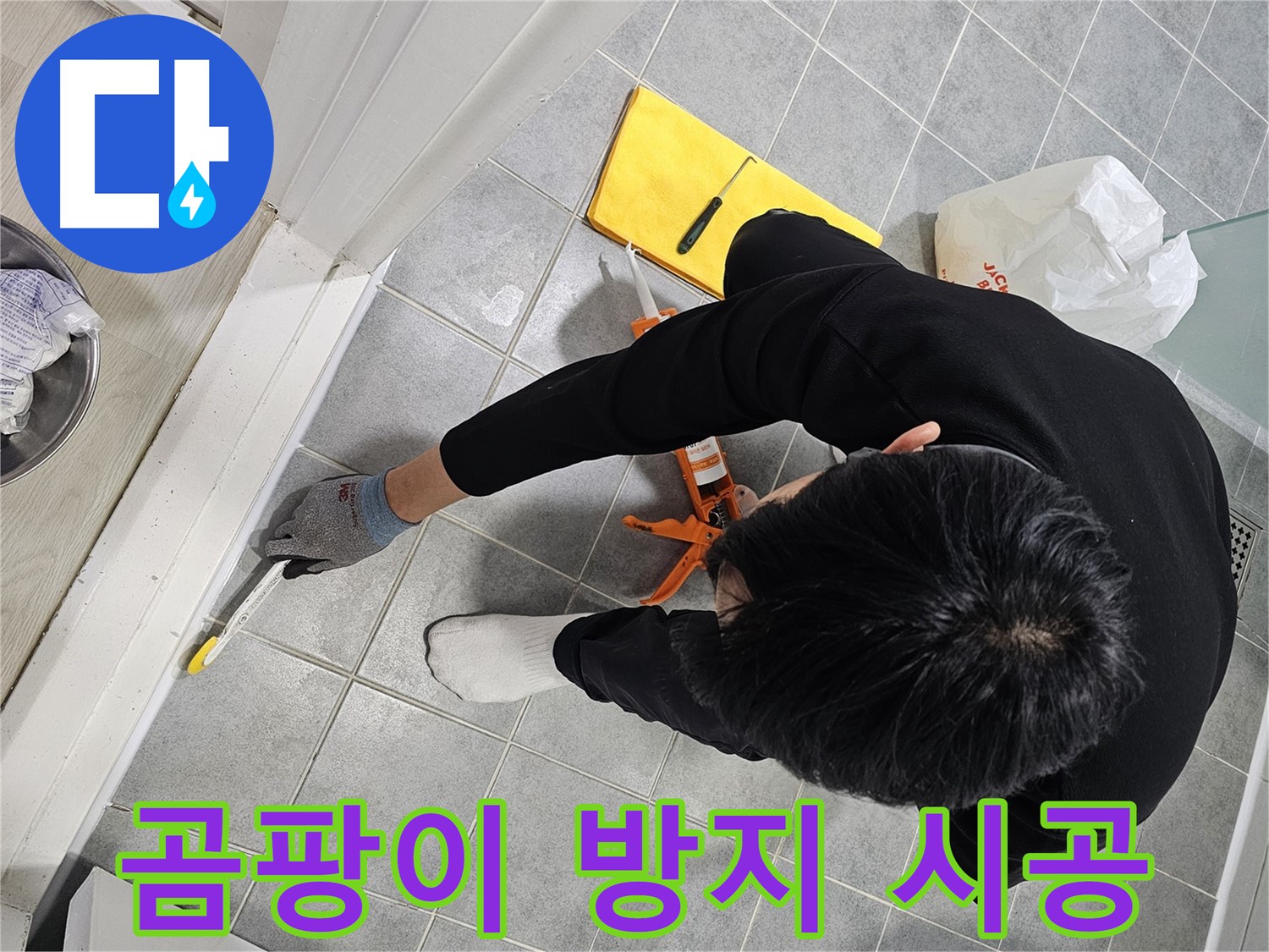 욕실 누수 - 곰팡이 방지 실리콘 시공