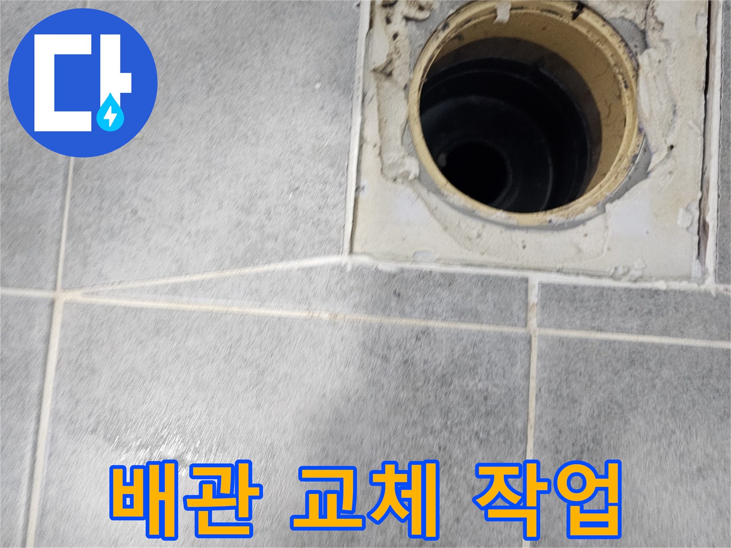 욕실 배수구 노후 배관 교체 - 새 배관으로 튼튼하게!