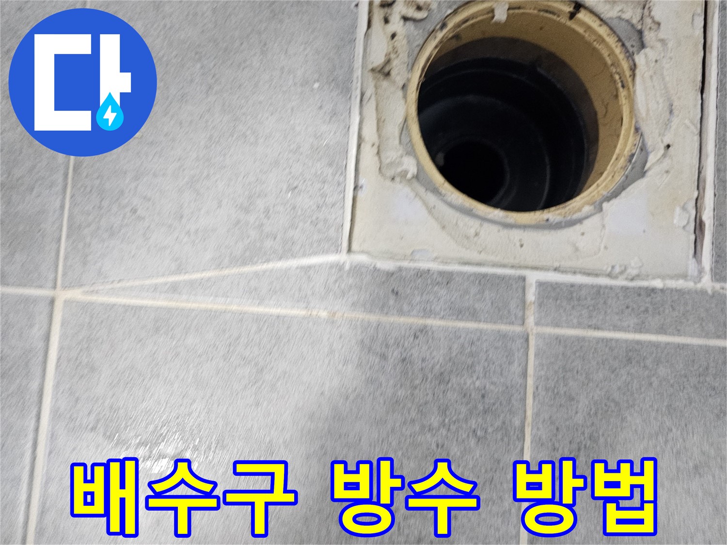 욕실 배수구 방수 시공 방법 - 누수 해결의 핵심