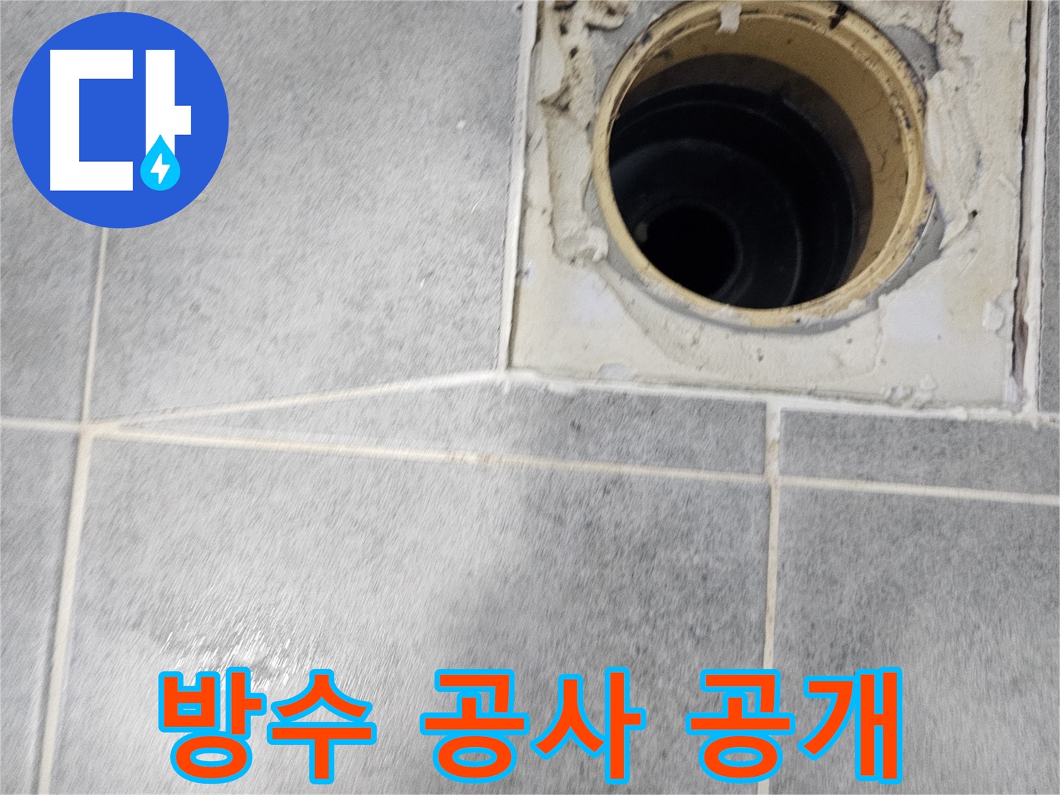 욕실 배수구 주변 방수 공사 과정 - 꼼꼼한 시공 현장