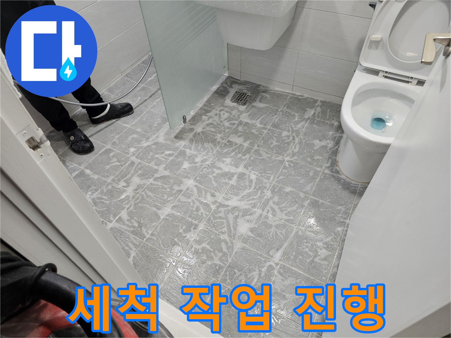 욕실 세척 작업 진행 중 - 깨끗한 시공을 위해